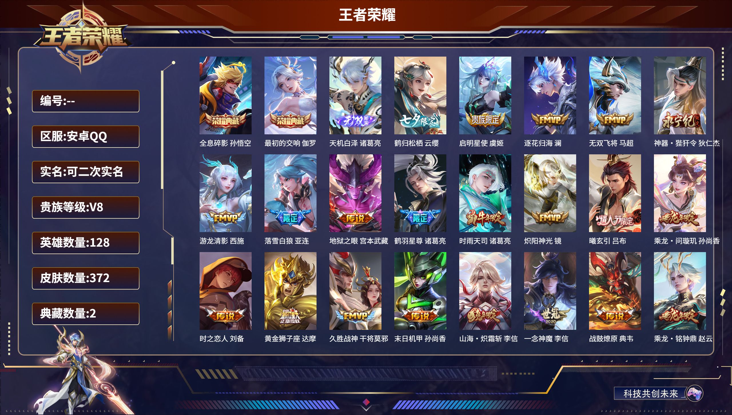 王者荣耀账号安卓QQW1666安卓QQ/至尊星耀/372皮肤/128英雄/2典藏/0珍品无双/1无双/0珍品传说/29传说/107史诗/9稀有英雄【2 典藏皮肤】全息碎影 孙悟空,最初的交响 伽罗,【1 无双皮肤】天机白