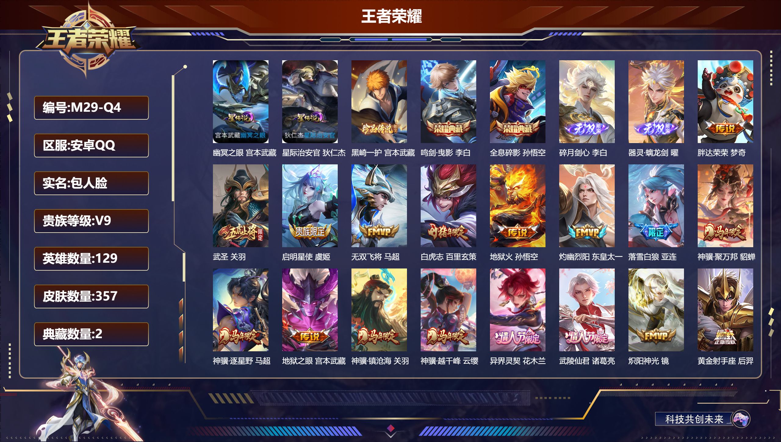 王者荣耀账号安卓QQ-V9-2典藏2无双1珍品传说29传说 2星传说 幽冥之眼 星际治安官 【典藏】 全息碎影 鸣剑曳影 【无双】 器灵螭龙剑 碎月剑心 【珍品传说】 黑崎一护 【传说】 落雪白狼 马超琥珀纪元 异界灵契