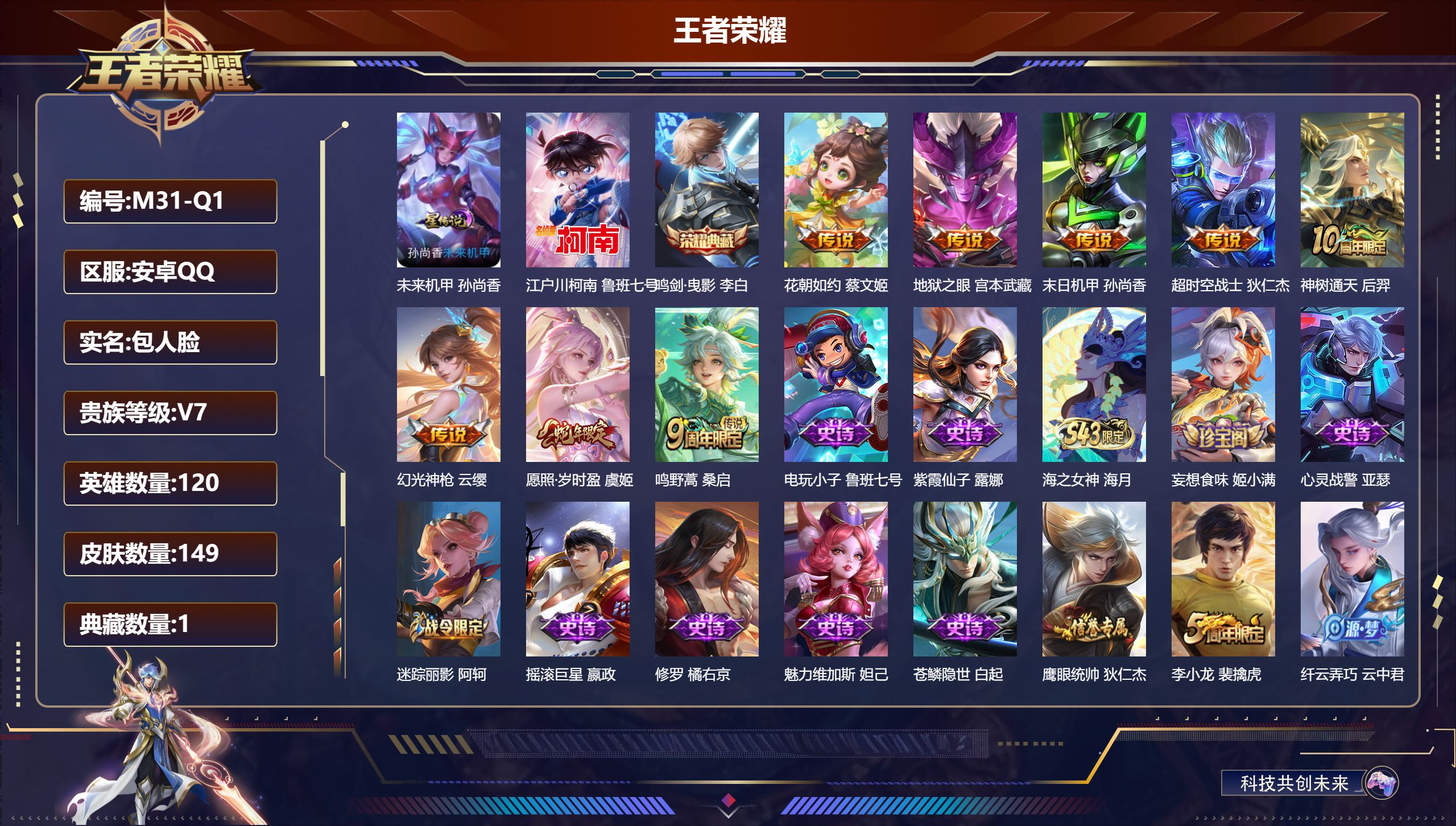 王者荣耀账号安卓QQ-V7-1典藏1珍品传说8传说 1星传说 未来机甲【典藏】 鸣剑曳影 【珍品传说】 江户川柯南 【传说】 神树通天 幻光神枪 愿照岁时盈 鸣野蒿 超时空战士男 花朝如约 地狱之眼 末日机甲女 【热门】