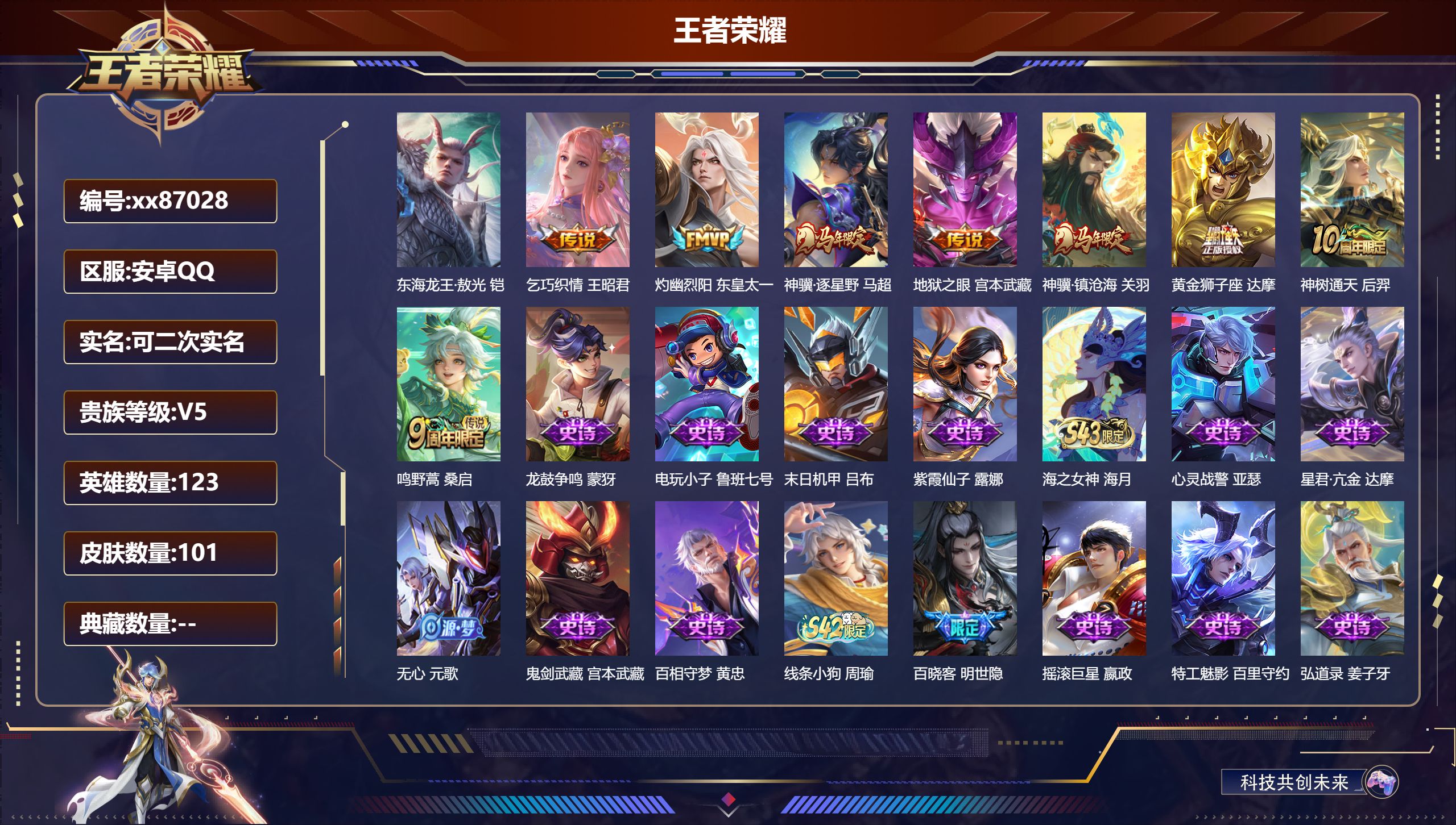 王者荣耀账号安卓QQ@87028 可二次 V5 贵族积分6795 安卓QQ/101皮肤/123英雄/0典藏/0珍品无双/0无双/1珍品传说/8传说/29史诗/6稀有英雄