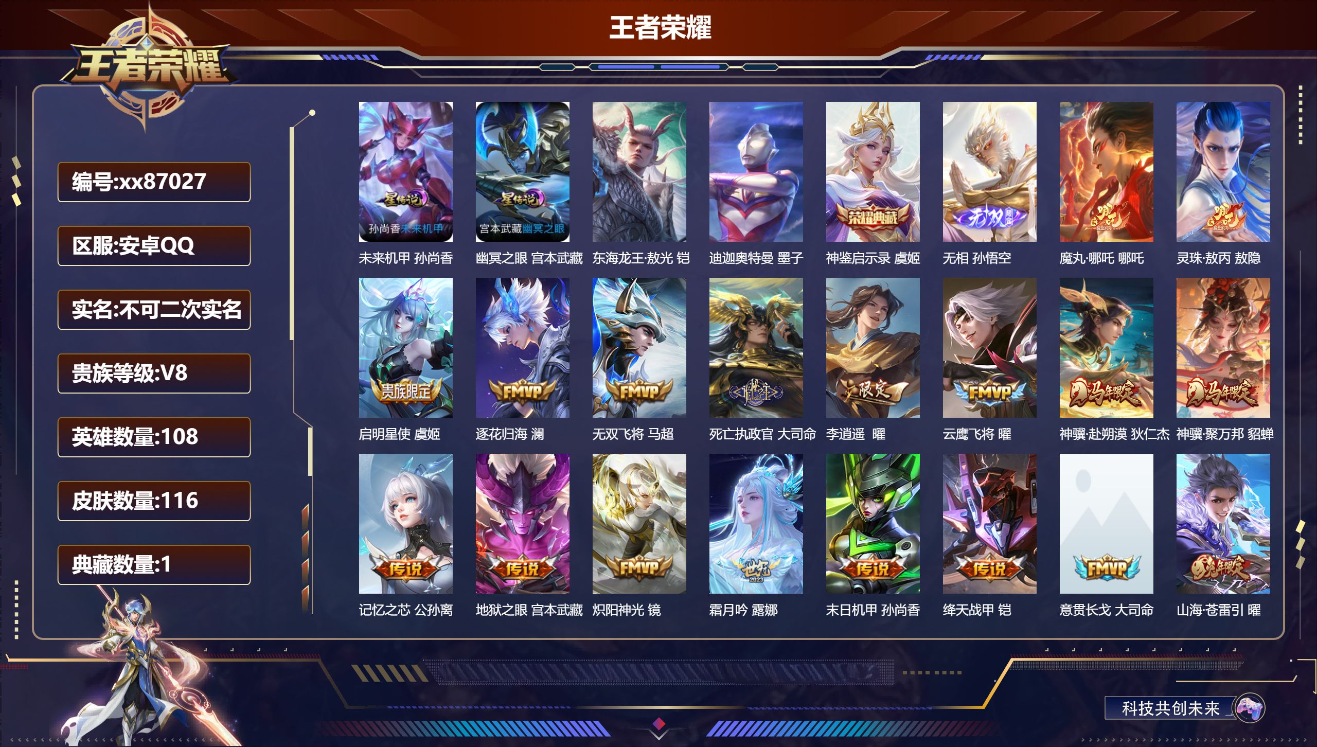 王者荣耀账号安卓QQ@87027 不包人脸 V8 贵族积分50278 安卓QQ/116皮肤/108英雄/1典藏/0珍品无