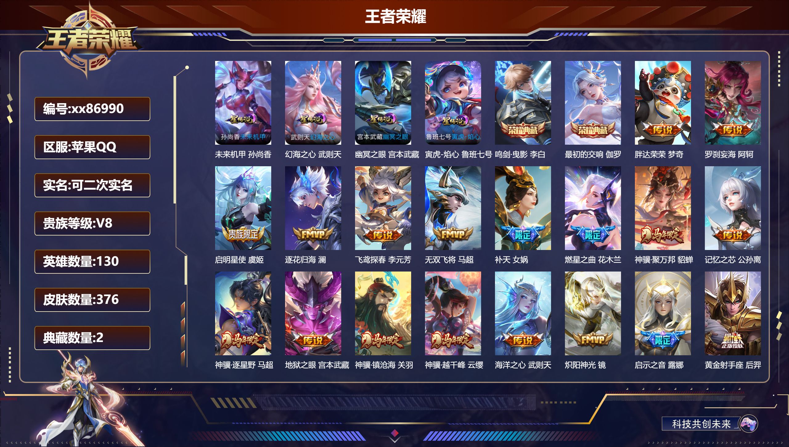王者荣耀账号苹果QQ@86990 可二次 V8 贵族积分93176 苹果QQ/376皮肤/130英雄/2典藏/0珍品无双