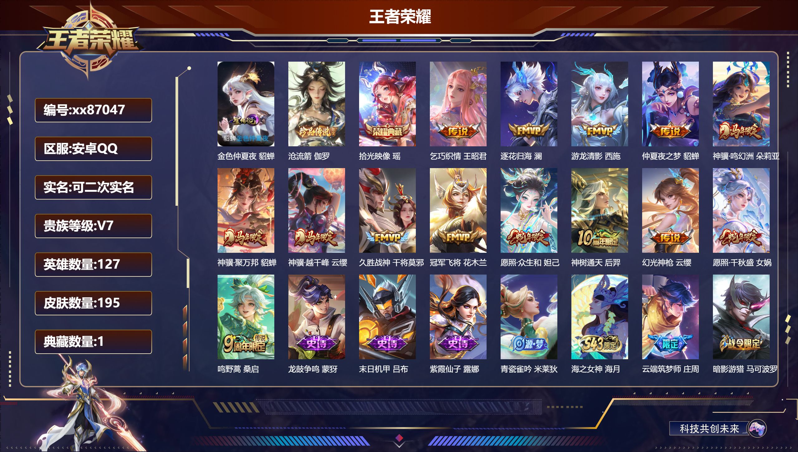 王者荣耀账号安卓QQ@87047 可二次 V7 贵族积分27553 安卓QQ/195皮肤/127英雄/1典藏/0珍品无双/0无双/1珍品传说/14传说/60史诗/7稀有英雄 天幕：财神纳福
