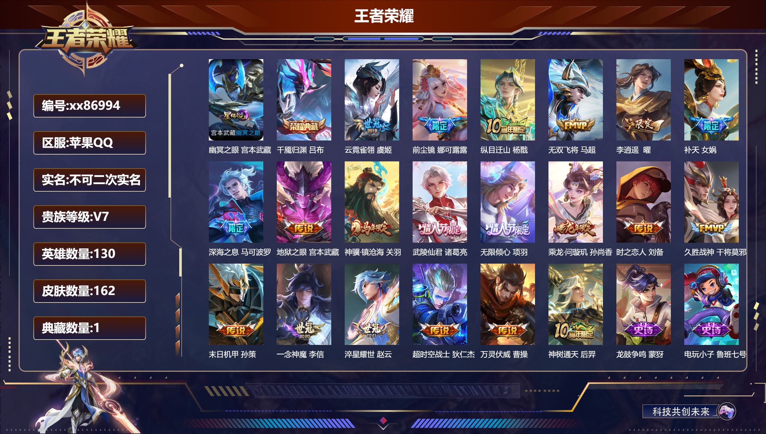 王者荣耀账号苹果QQ@86994 不包人脸 V7 贵族积分42626 苹果QQ/162皮肤/130英雄/1典藏/0珍品无双/0无双/0珍品传说/20传说/62史诗/9稀有英雄