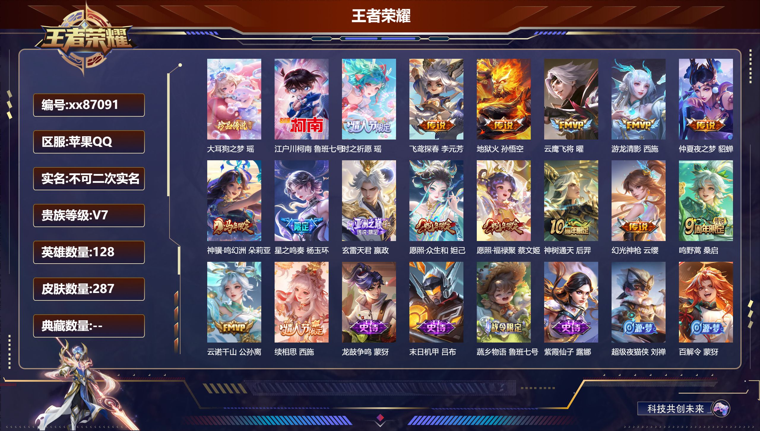 王者荣耀账号苹果QQ@87091 不包人脸 V7 贵族积分43573 苹果QQ/287皮肤/128英雄/0典藏/0珍品无双/0无双/2珍品传说/16传说/71史诗/7稀有英雄