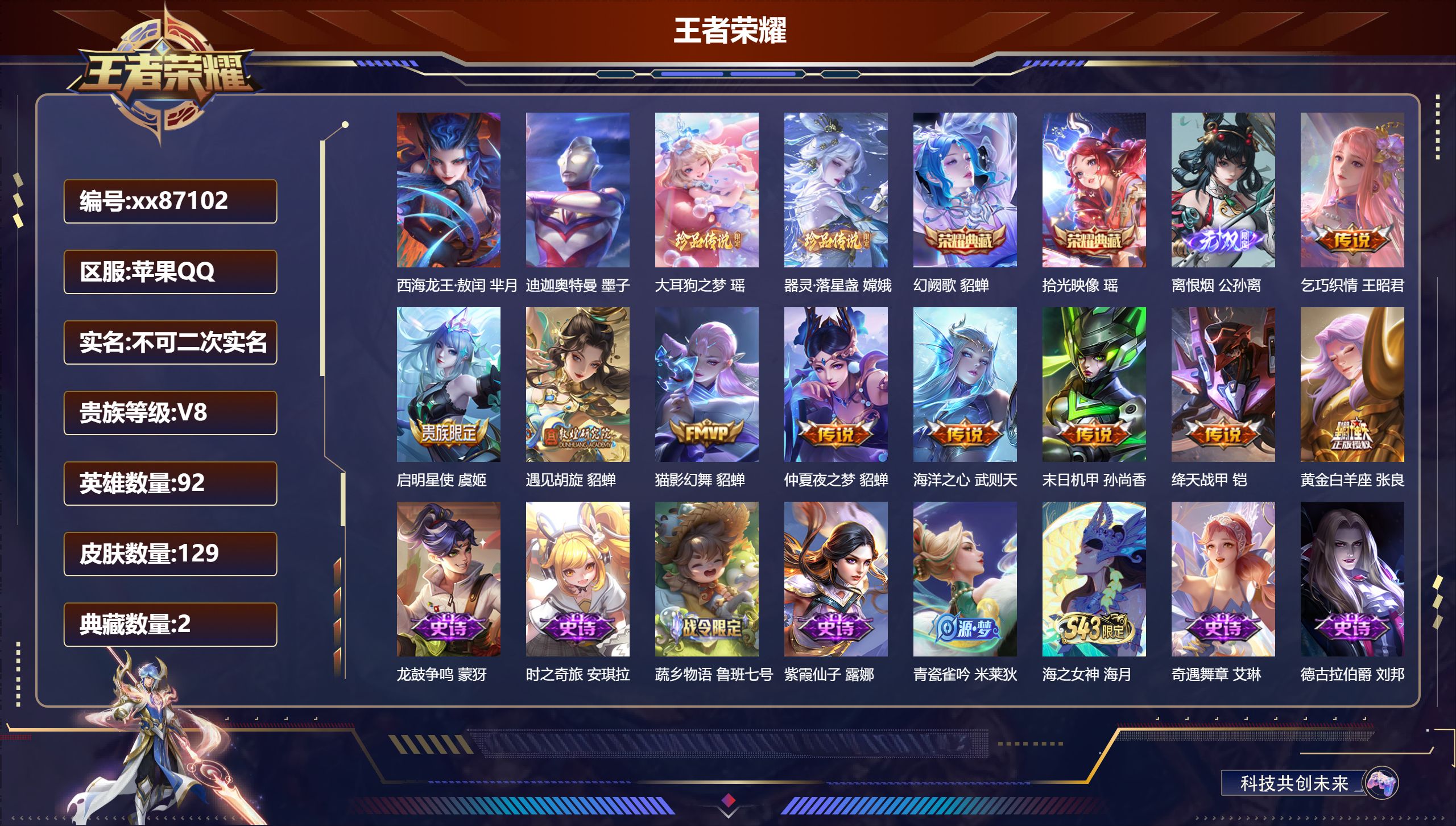 王者荣耀账号苹果QQ@87102 不包人脸 V8 贵族积分54989 苹果QQ/129皮肤/92英雄/2典藏/0珍品无双/1无双/4珍品传说/9传说/44史诗/4稀有英雄 天幕:棉花糖聚会