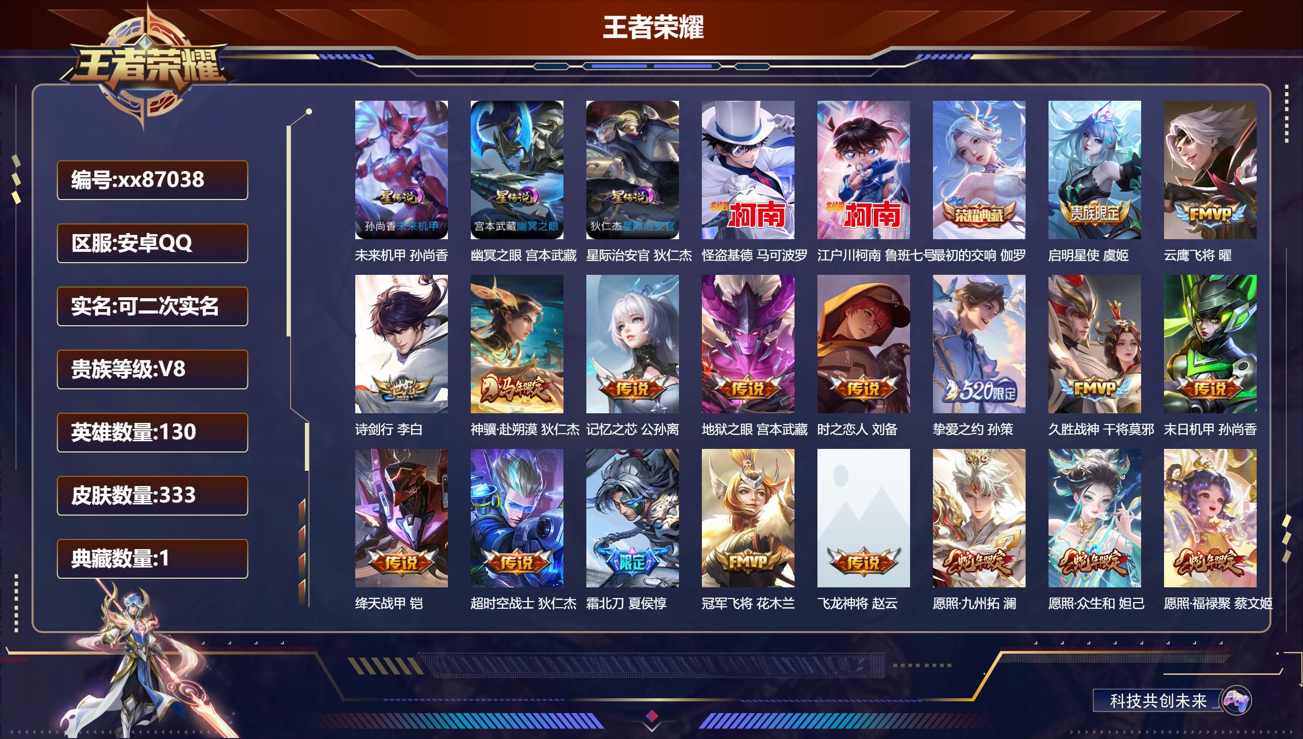 王者荣耀账号安卓QQ@87038 可二次 V8 贵族积分59576 安卓QQ/333皮肤/130英雄/1典藏/0珍品无双