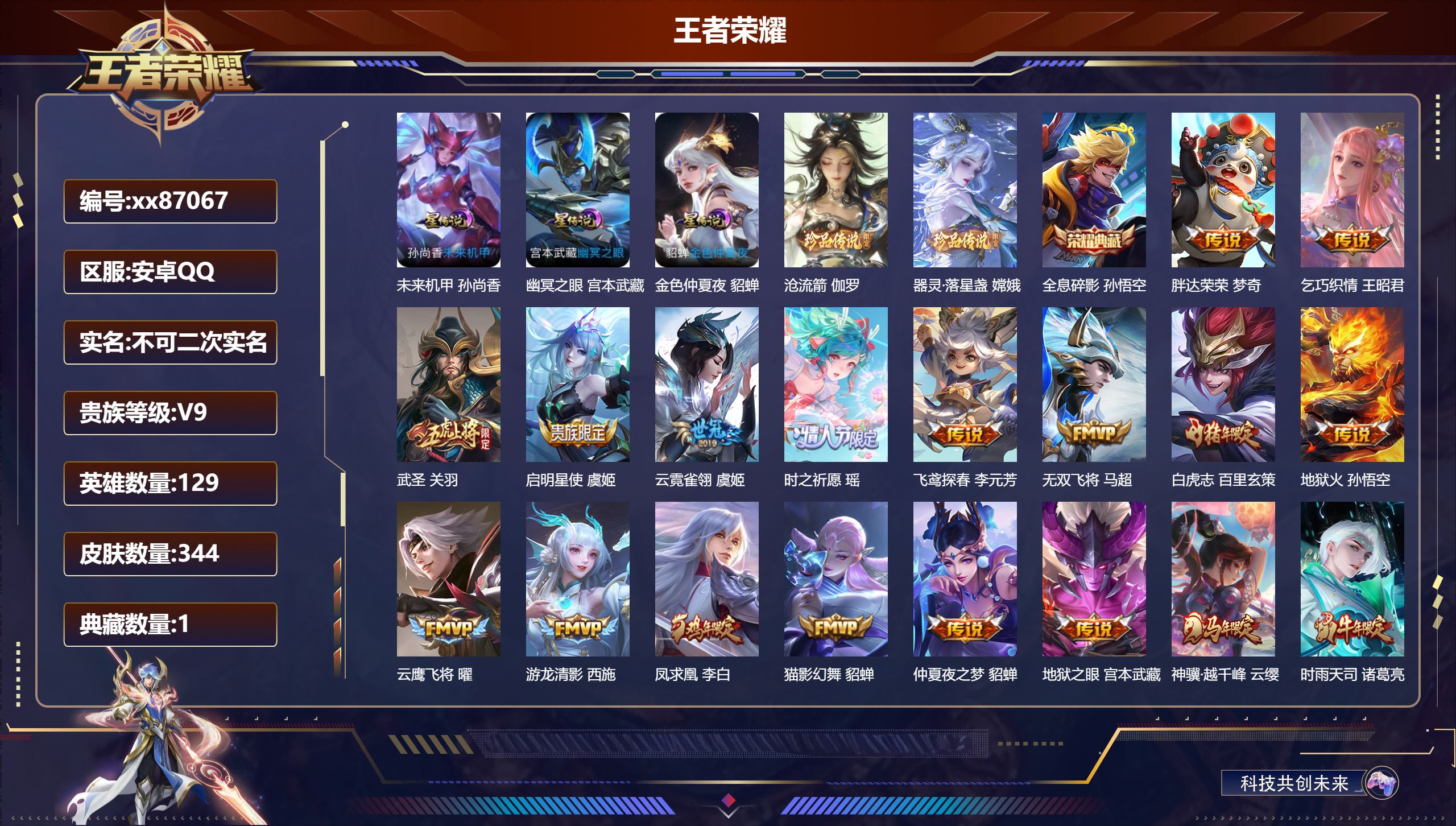 王者荣耀账号安卓QQ@87067 不包人脸 V9 贵族积分 安卓QQ/344皮肤/129英雄/1典藏/0珍品无双/0无双/2珍品传说/35传说/107史诗/8稀有英雄 打野34段
