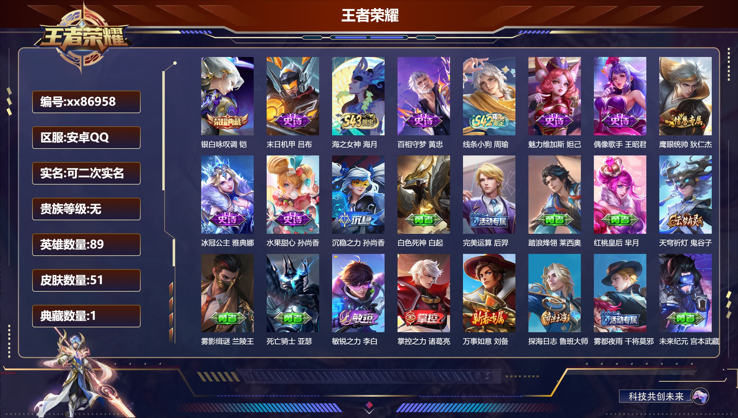 王者荣耀账号安卓QQ@86958 可二次 V0 贵族积分0 安卓QQ/51皮肤/89英雄/1典藏/0珍品无双/0无双/0珍品传说/0传说/9史诗/3稀有英雄