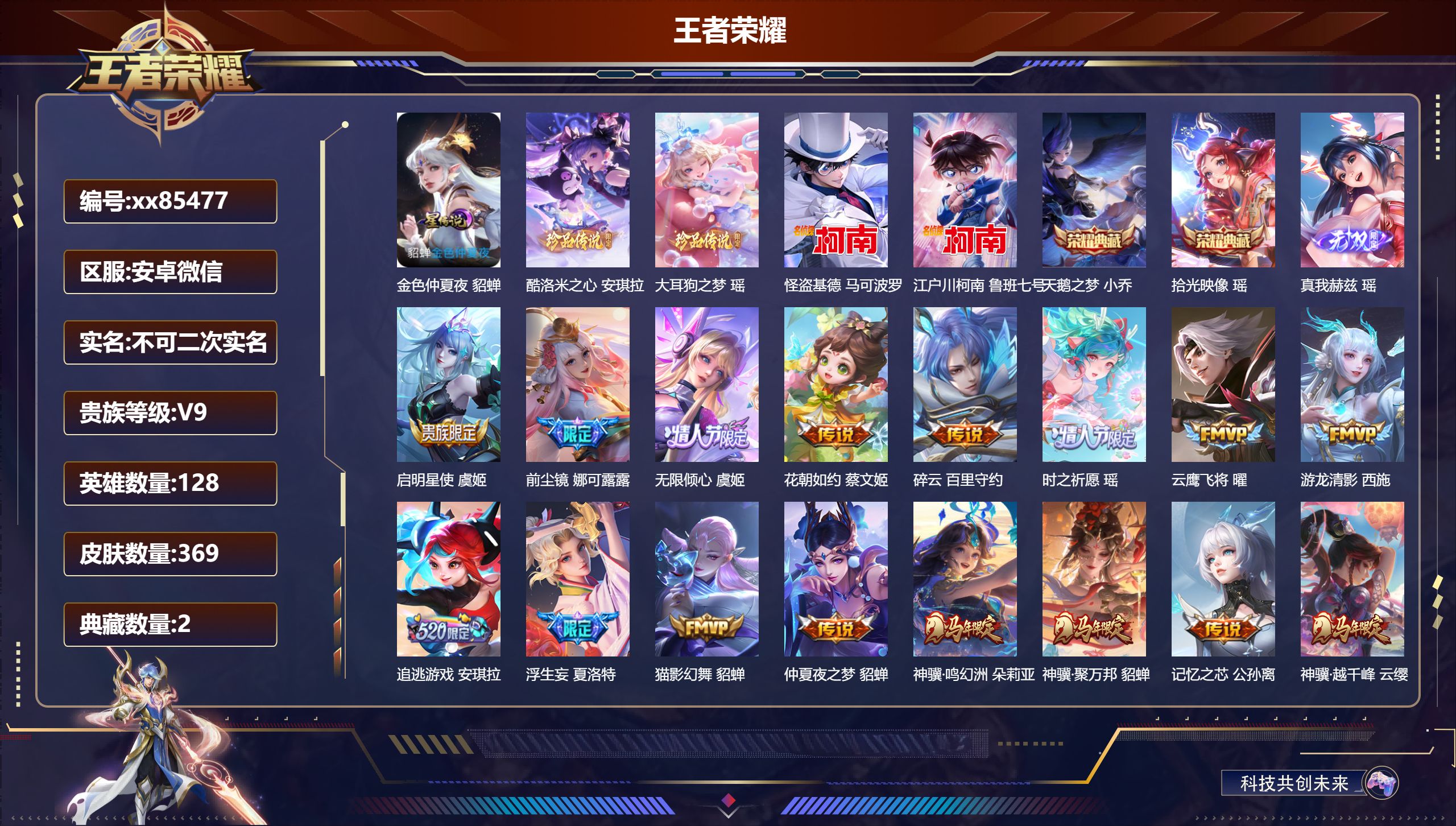 王者荣耀账号安卓VX@85477 不包人脸 V9 贵族积分 安卓QQ/369皮肤/128英雄/2典藏/0珍品无双/1无双/4珍品传说/29传说/113史诗/8稀有英雄 天幕:秋月华灯 鲲