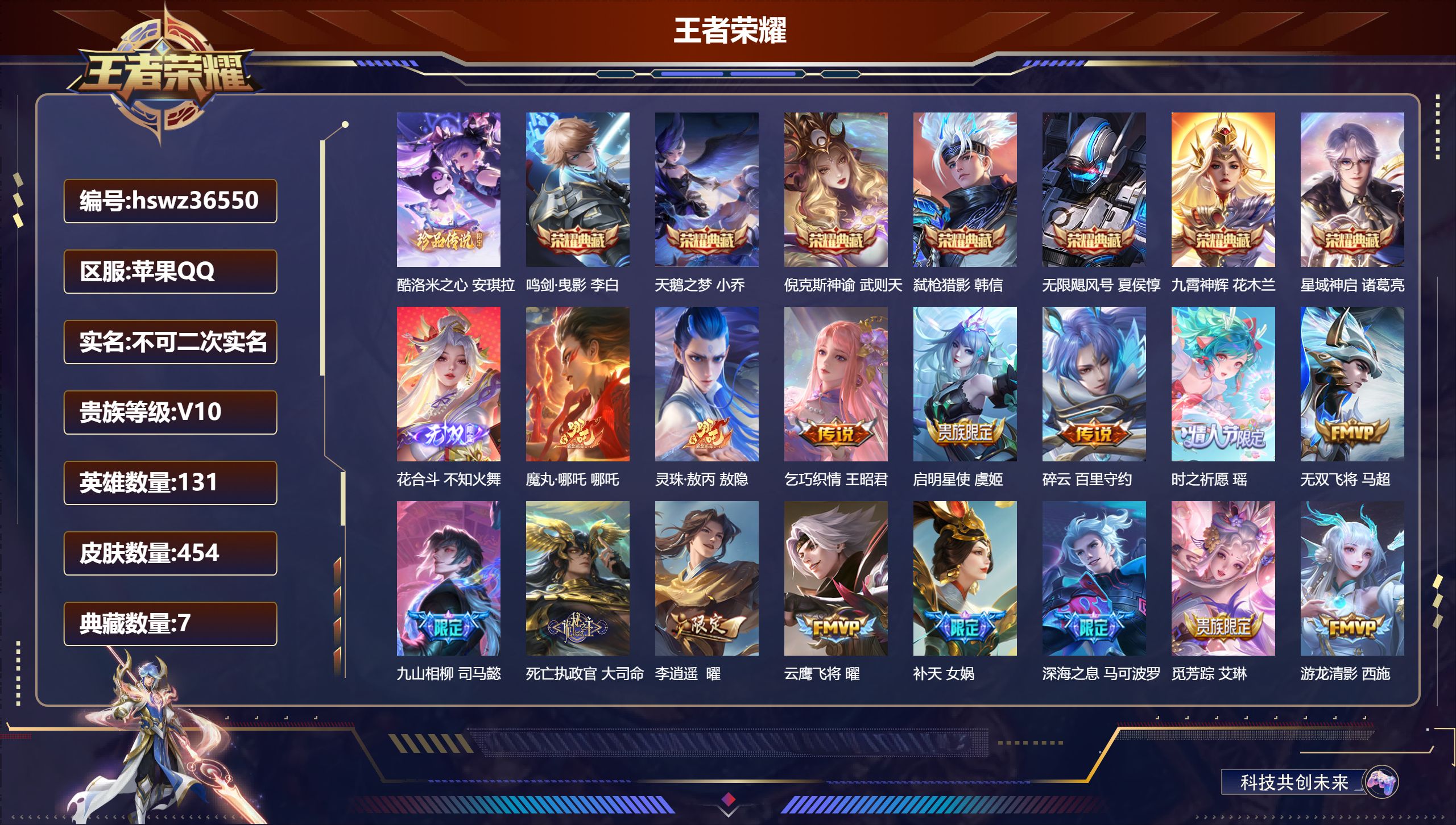 王者荣耀账号苹果QQ苹果QQ/非凡王者/454皮肤/131英雄/7典藏/0珍品无双/1无双/1珍品传说/43传说/152