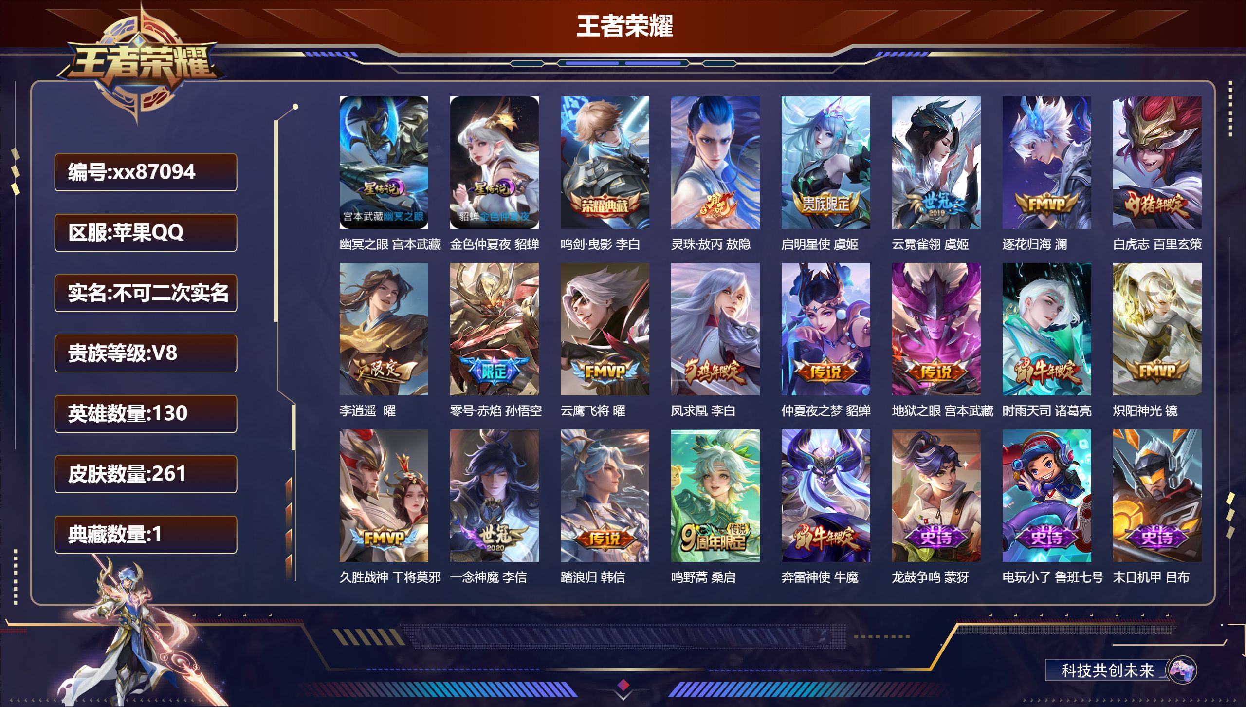 王者荣耀账号苹果QQ@87094 不包人脸 V8 贵族积分68381 苹果QQ/261皮肤/130英雄/1典藏/0珍品无双/0无双/0珍品传说/17传说/101史诗/9稀有英雄 打野33段 天幕:鲲