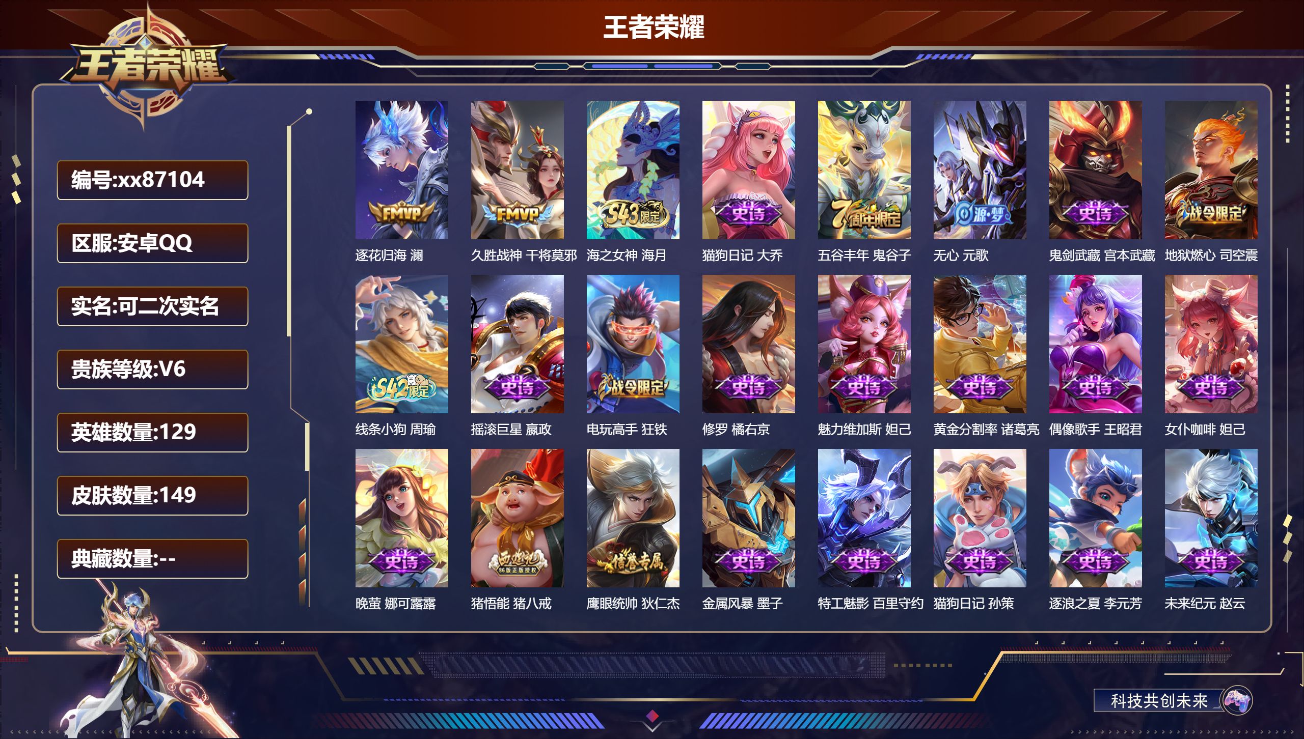 王者荣耀账号安卓QQ@87104 可二次 V6 贵族积分12694 安卓QQ/149皮肤/129英雄/0典藏/0珍品无双/0无双/0珍品传说/2传说/39史诗/8稀有英雄