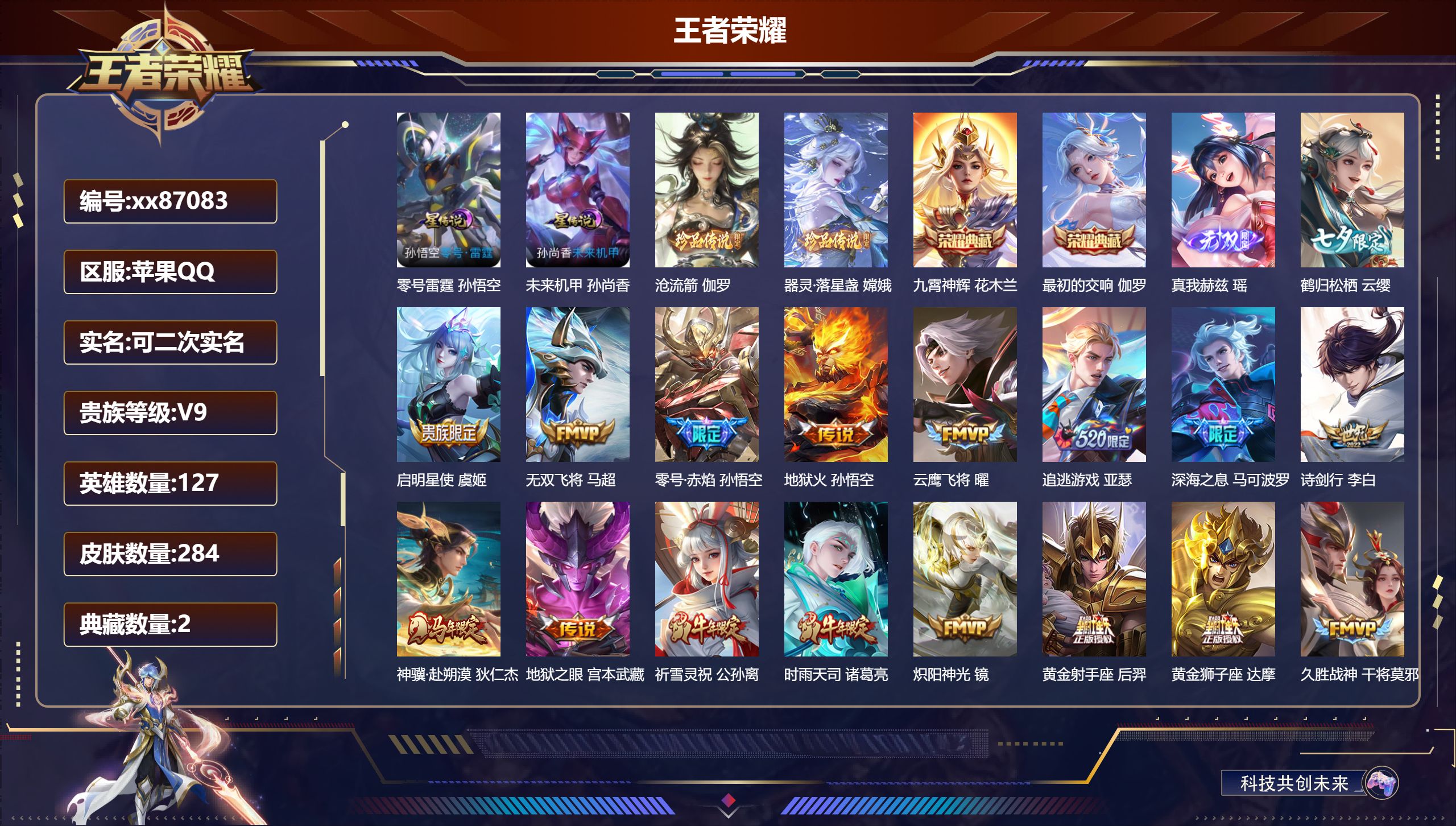王者荣耀账号苹果QQ@87083 可二次 V9 贵族积分 苹果QQ/284皮肤/127英雄/2典藏/0珍品无双/1无双/