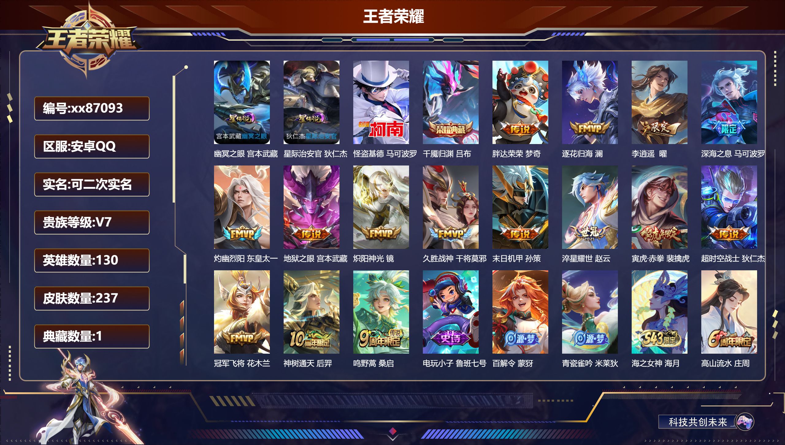 王者荣耀账号安卓QQ@87093 可二次 V7 贵族积分38392 安卓QQ/237皮肤/130英雄/1典藏/0珍品无双