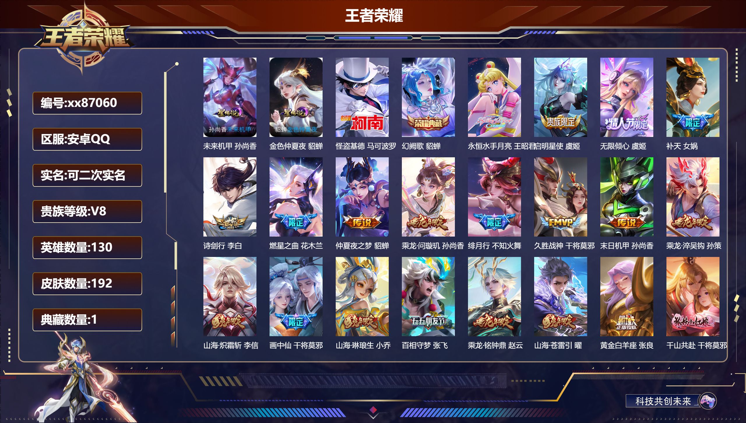 王者荣耀账号安卓QQ@87060 可二次 V8 贵族积分73858 安卓QQ/192皮肤/130英雄/1典藏/0珍品无双