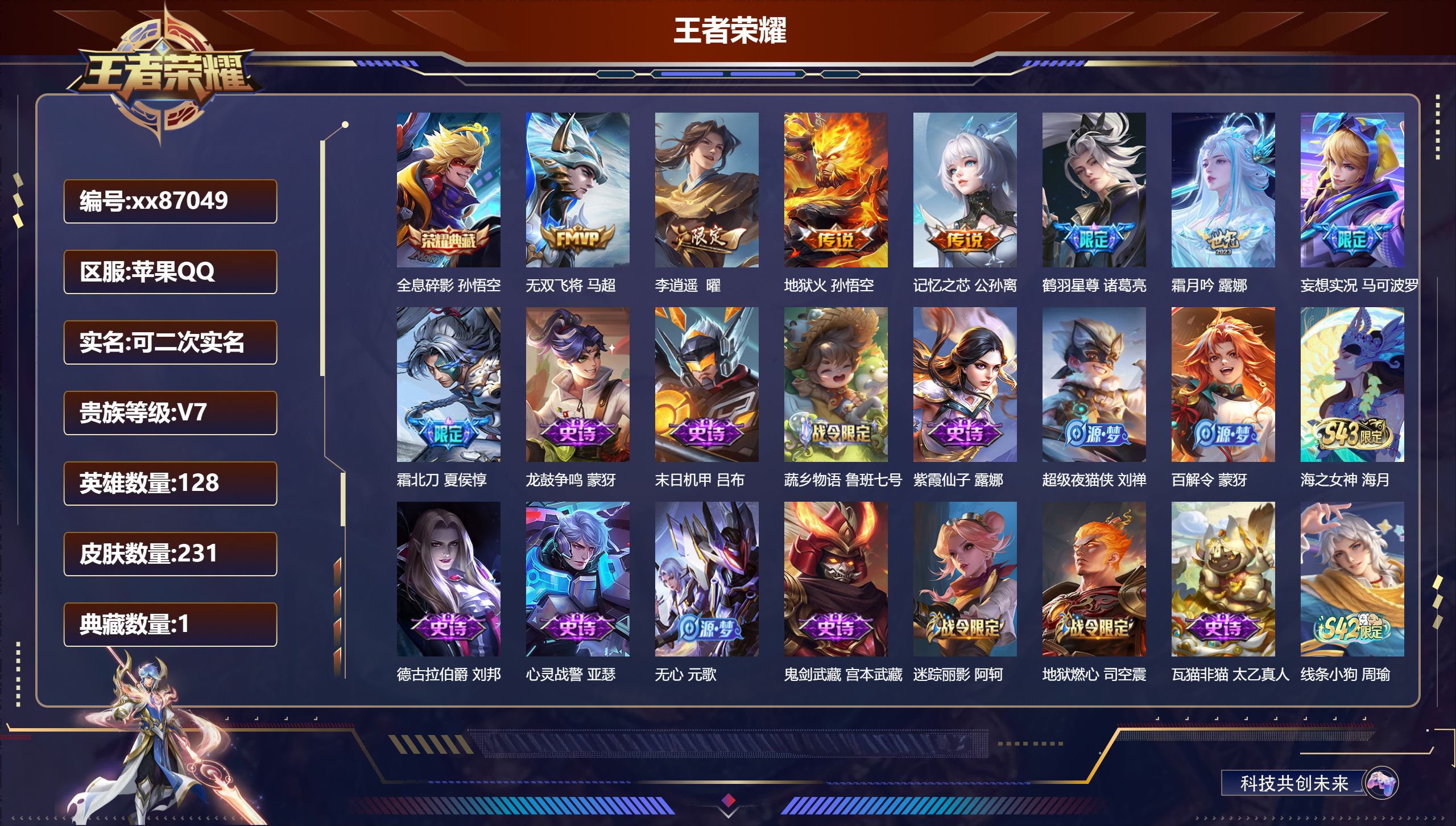 王者荣耀账号苹果QQ@87049 可二次 V7 贵族积分49225 苹果QQ/231皮肤/128英雄/1典藏/0珍品无双/0无双/0珍品传说/8传说/62史诗/7稀有英雄