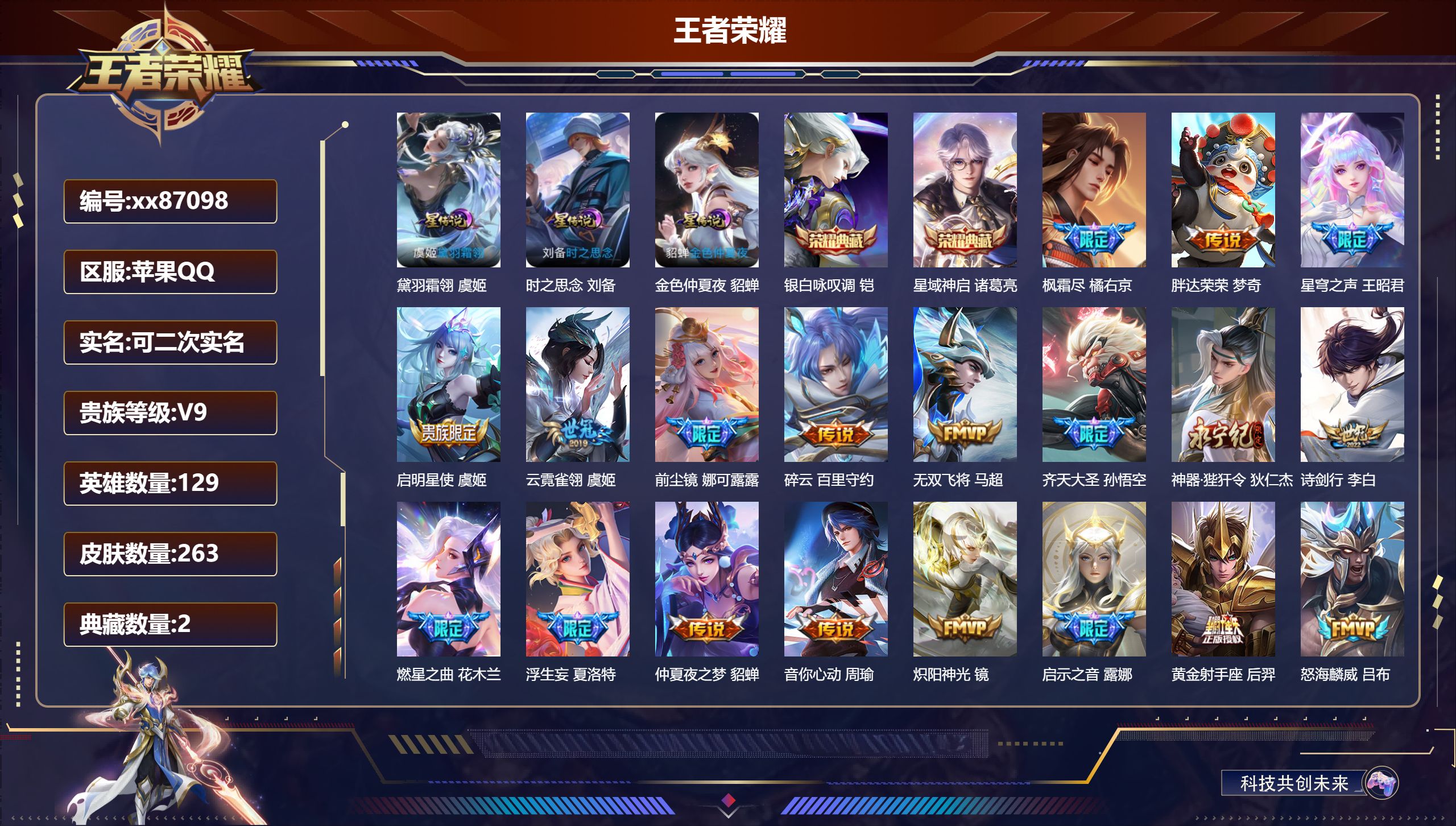 王者荣耀账号苹果QQ@87098 可二次 V9 贵族积分 苹果QQ/263皮肤/129英雄/2典藏/0珍品无双/0无双/