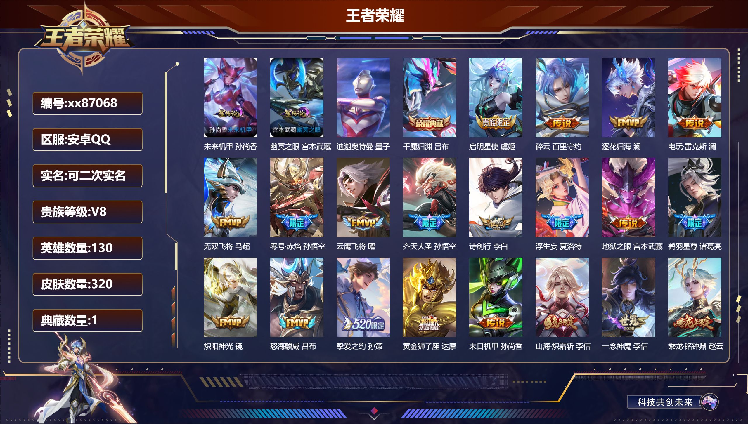 王者荣耀账号安卓QQ@87068 可二次 V8 贵族积分79057 安卓QQ/320皮肤/130英雄/1典藏/0珍品无双