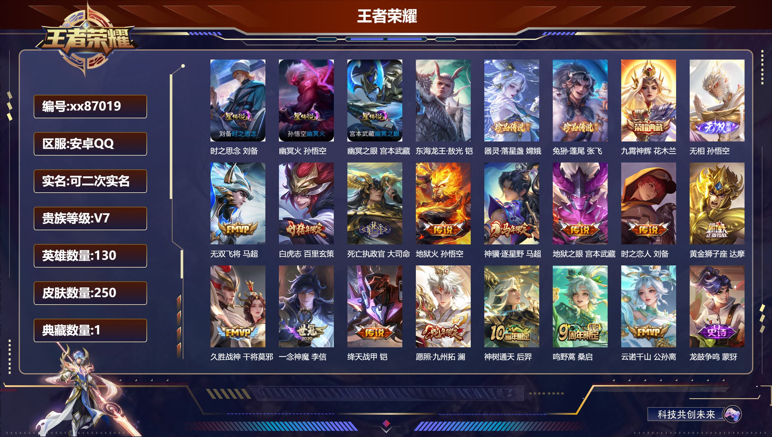 王者荣耀账号安卓QQ@87019 可二次 V7 贵族积分33082 安卓QQ/250皮肤/130英雄/1典藏/0珍品无双