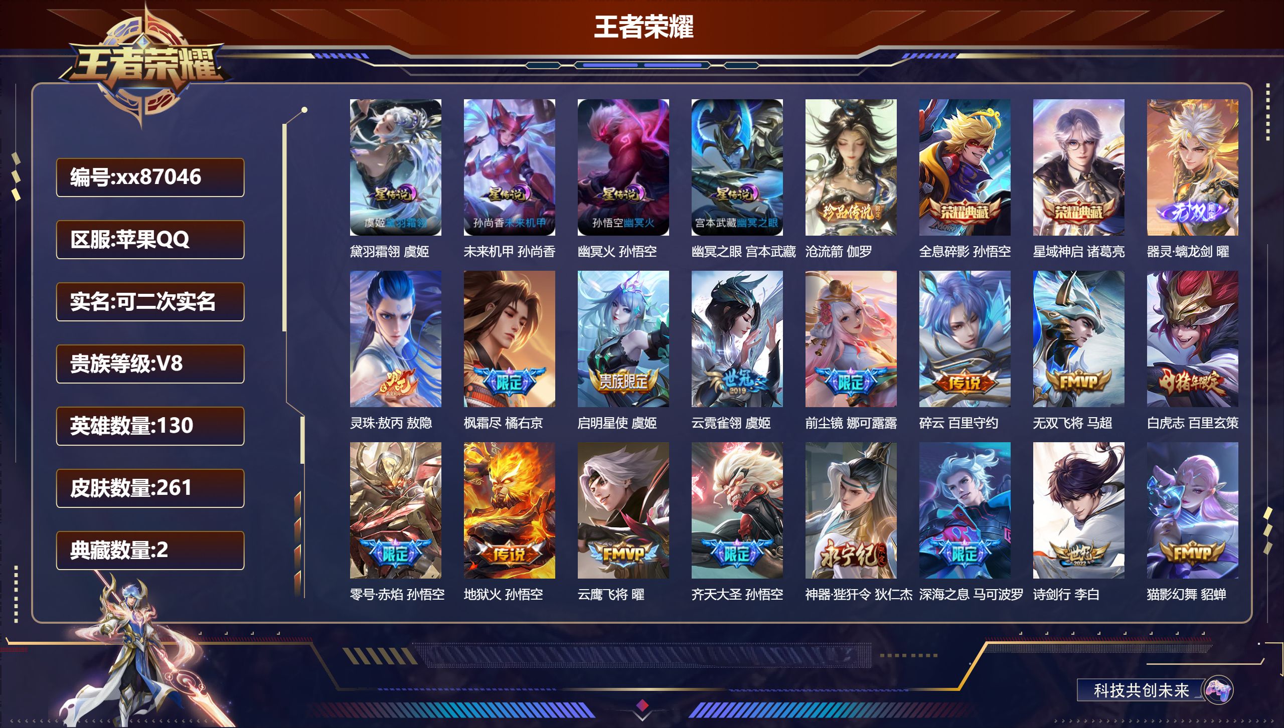 王者荣耀账号苹果QQ@87046 可二次 V8 贵族积分91758 苹果QQ/261皮肤/130英雄/2典藏/0珍品无双