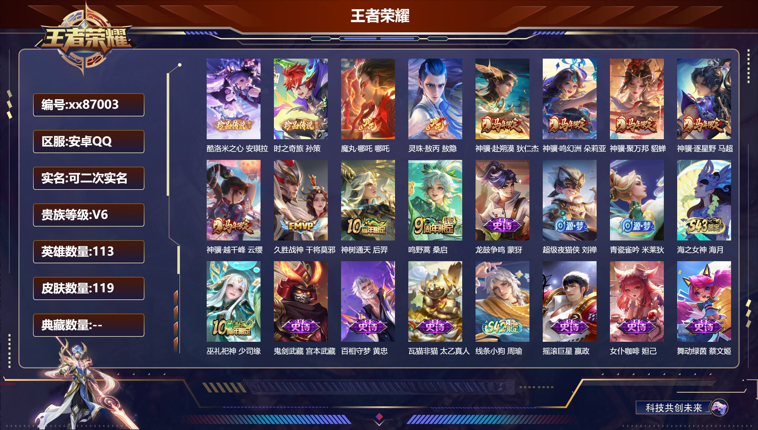 王者荣耀账号安卓QQ@87003 可二次 V6 贵族积分15221 安卓QQ/119皮肤/113英雄/0典藏/0珍品无双