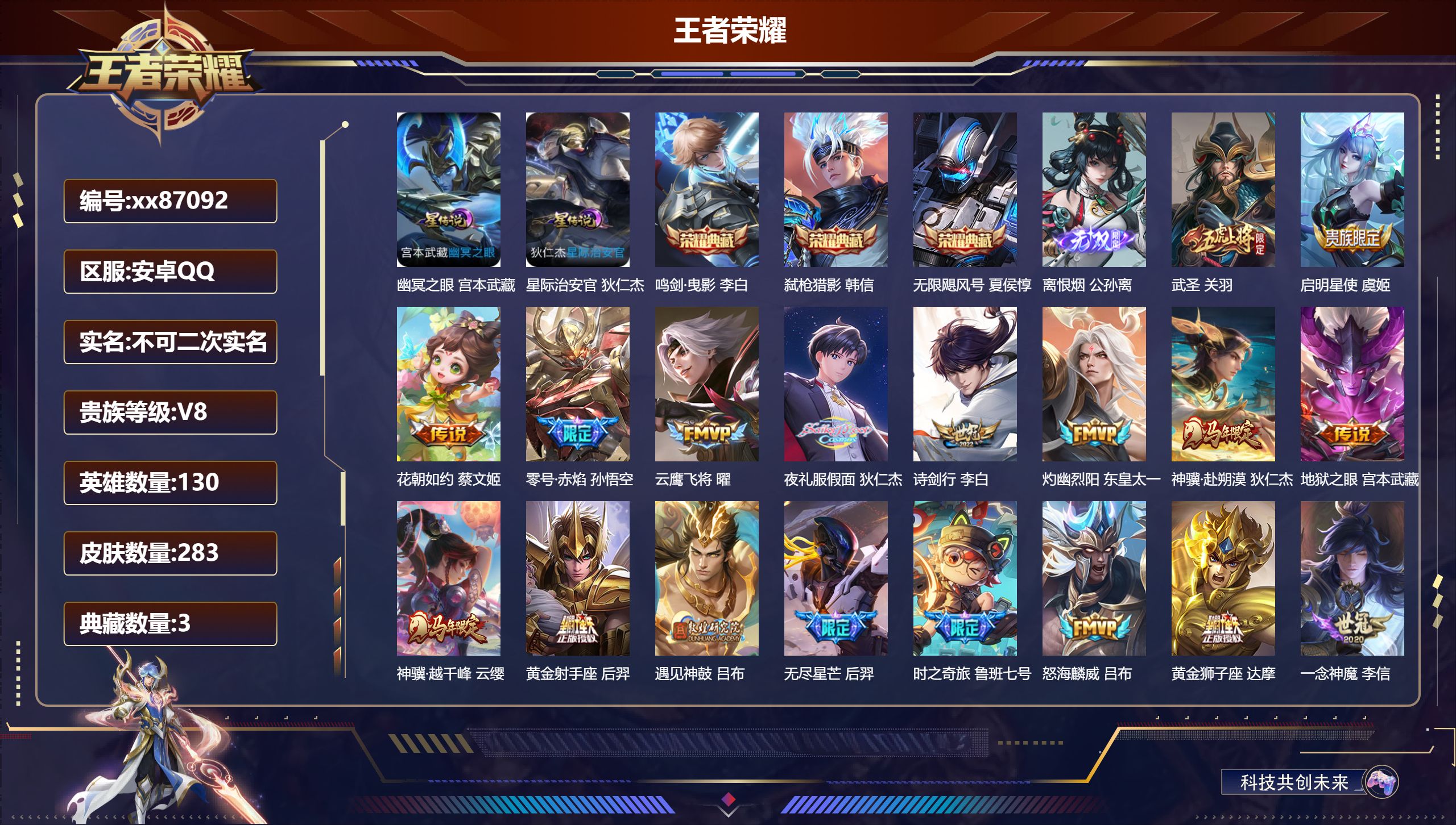王者荣耀账号安卓QQ@87092 不包人脸 V8 贵族积分78265 安卓QQ/283皮肤/130英雄/3典藏/0珍品无双/1无双/0珍品传说/25传说/79史诗/9稀有英雄   历史（省标万战狄仁杰）