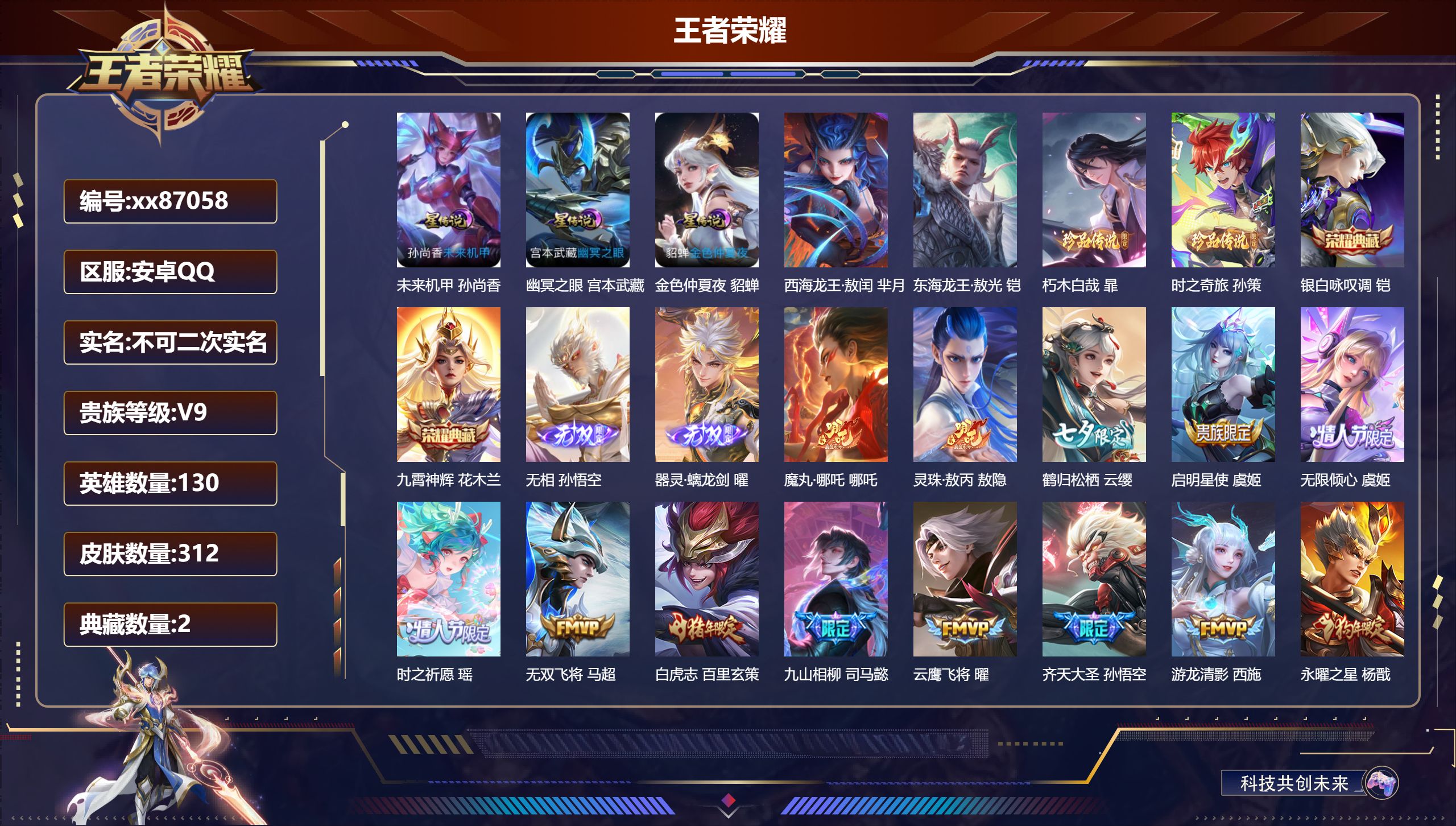 王者荣耀账号安卓QQ@87058 不包人脸 V9 贵族积分 安卓QQ/312皮肤/130英雄/2典藏/0珍品无双/2无双