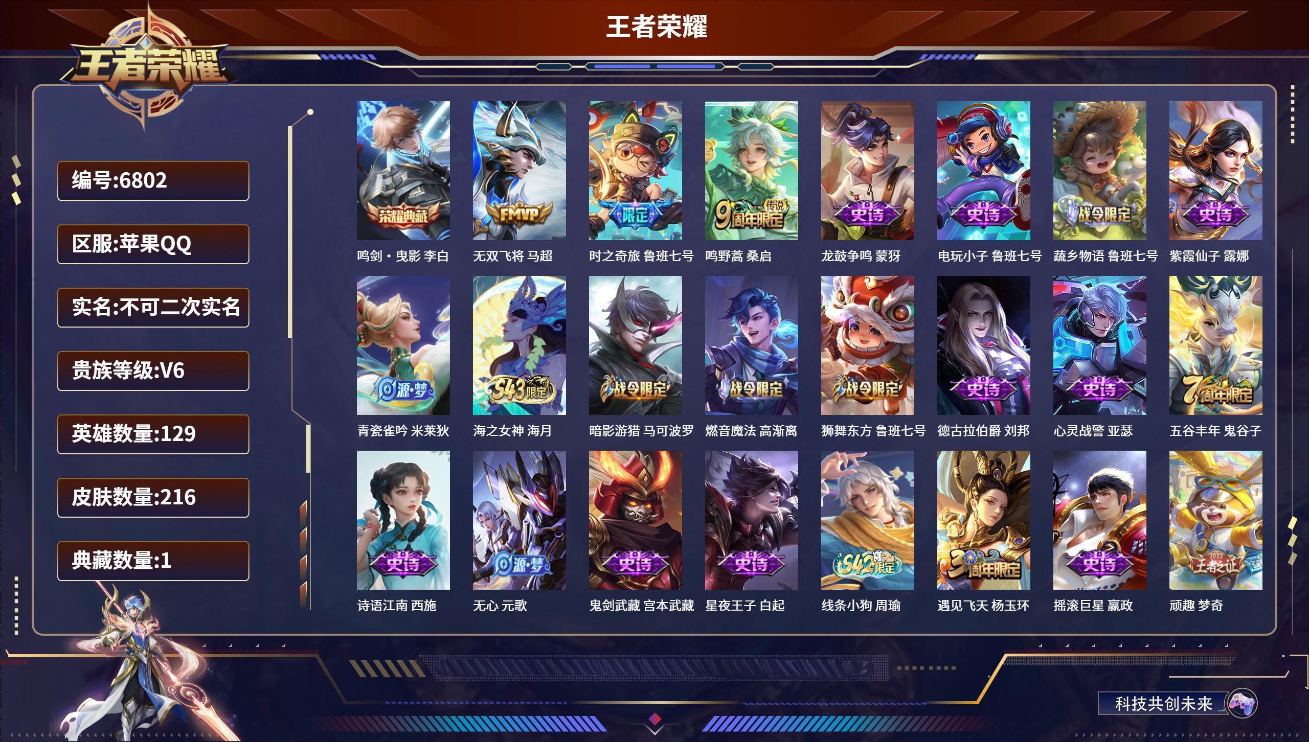 王者荣耀账号苹果QQDB6802 苹果Q区 不可二次可转区 V6 216皮肤 1典藏 3传说 万战元流法师 9000分百