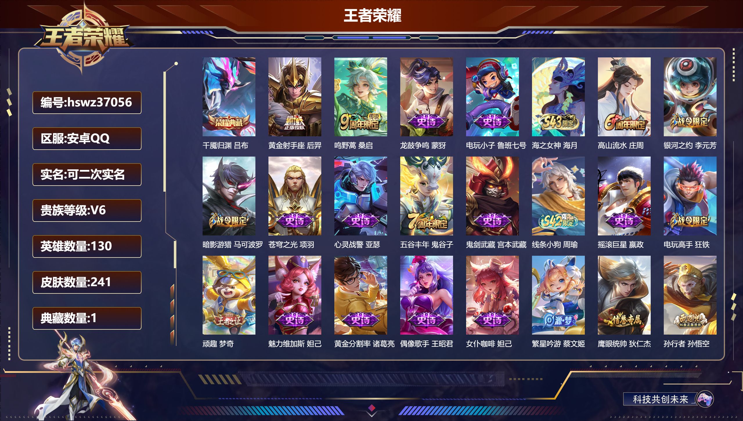 王者荣耀账号安卓QQ安卓QQ/至尊星耀/241皮肤/130英雄/1典藏/0珍品无双/0无双/0珍品传说/2传说/57史诗