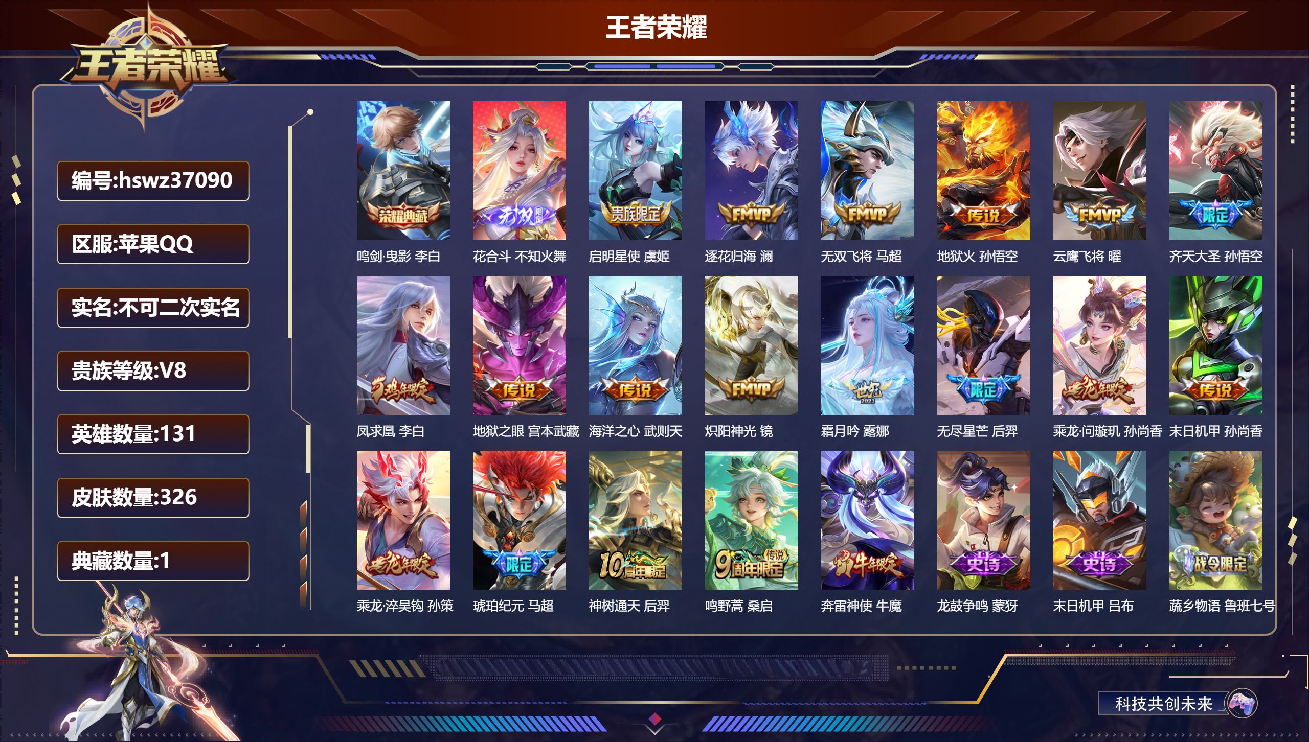 王者荣耀账号苹果QQ苹果QQ/永恒钻石/326皮肤/131英雄/1典藏/0珍品无双/1无双/0珍品传说/18传说/81史