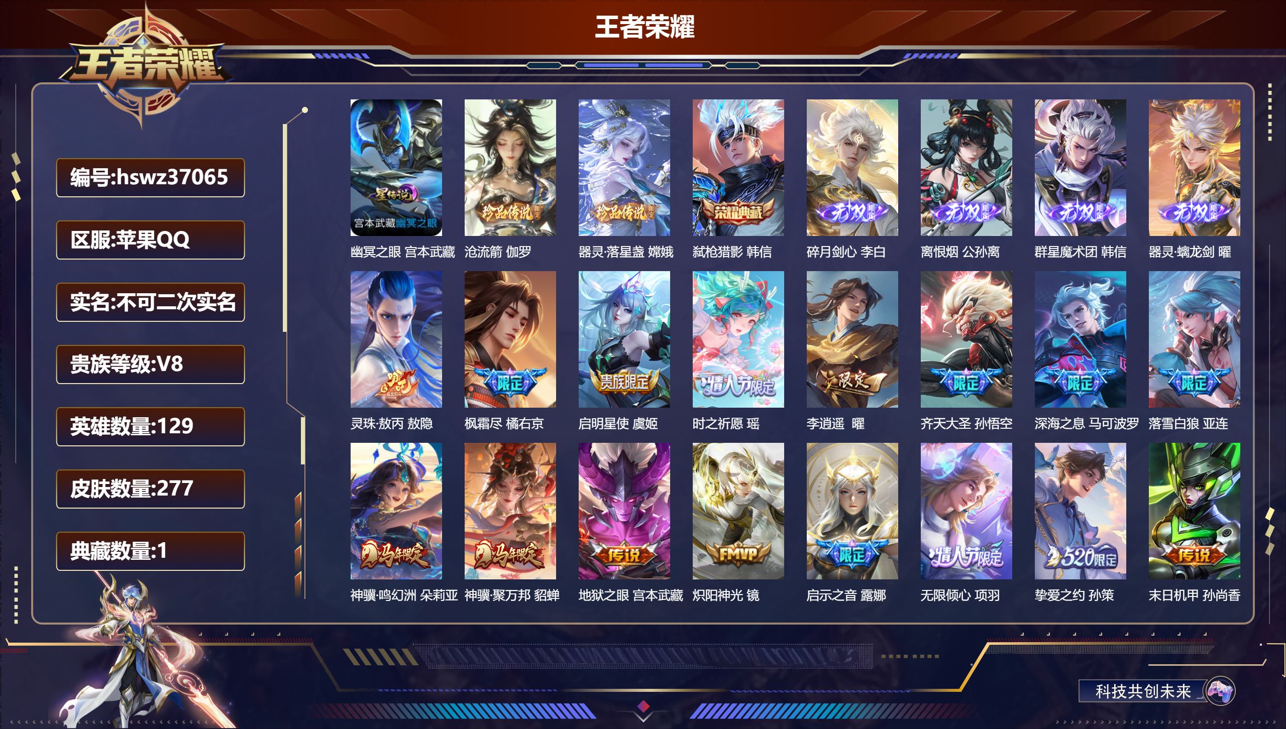 王者荣耀账号苹果QQ苹果QQ/V8/尊贵铂金/277皮肤/129英雄/1典藏/0珍品无双/4无双/2珍品传说/24传说/