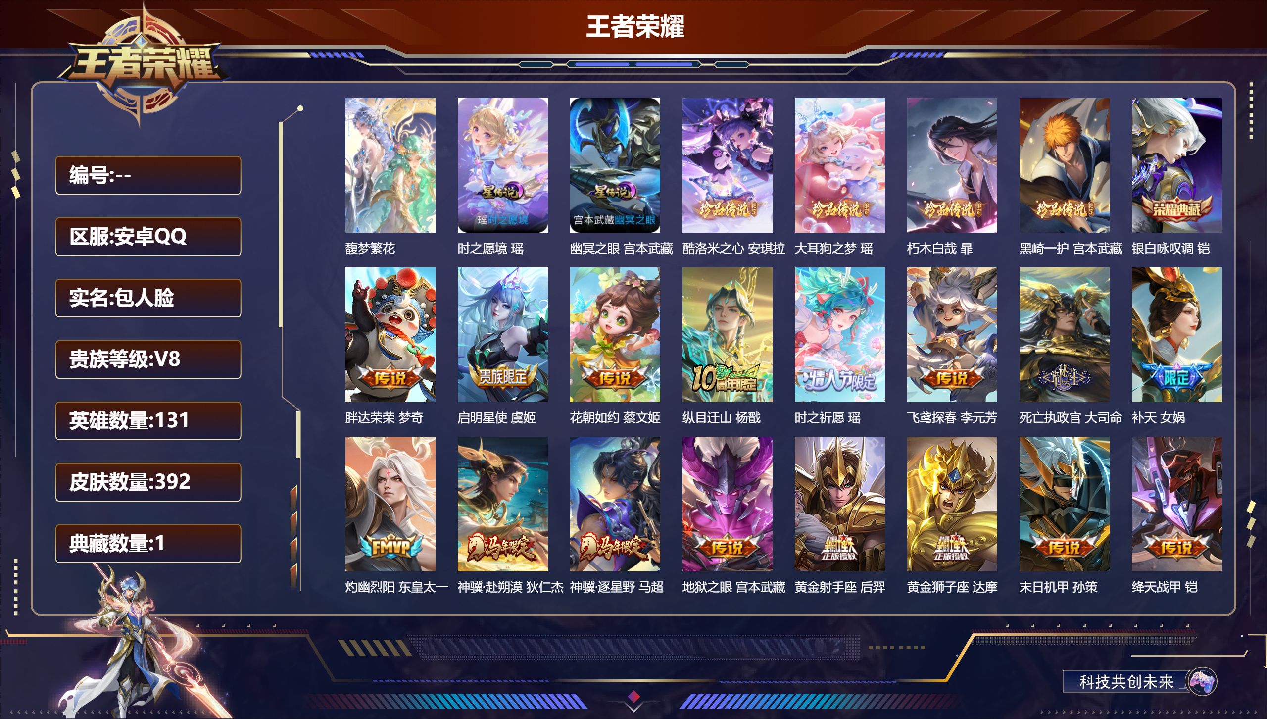 王者荣耀账号安卓QQ131英雄-392皮肤-V8-1典藏1珍品无双4珍品传说31传说 2星传说 时之愿境 幽冥之眼 【全