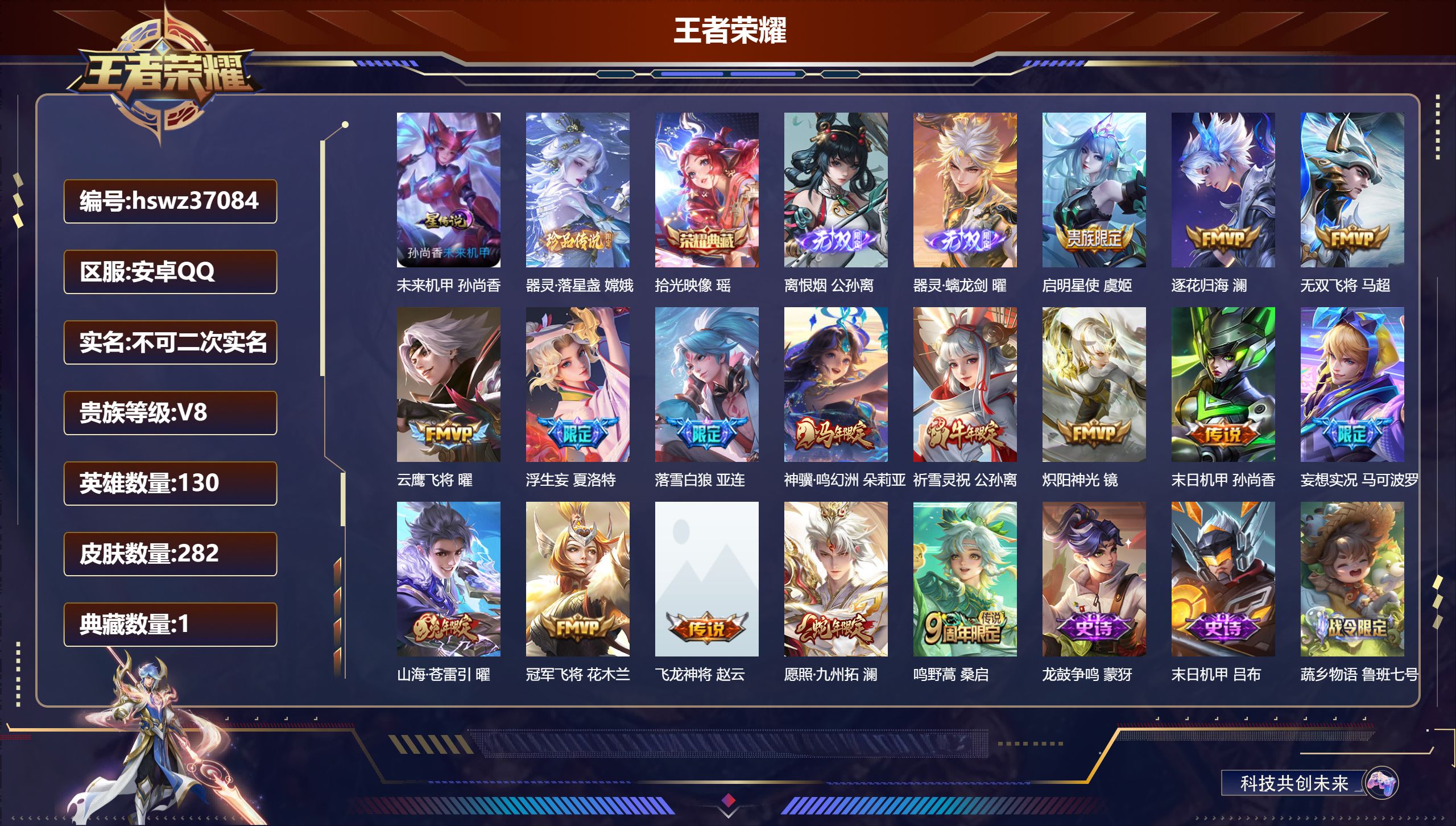 王者荣耀账号安卓QQ安卓QQ/V8/非凡王者/282皮肤/130英雄/1典藏/0珍品无双/2无双/1珍品传说/16传说/