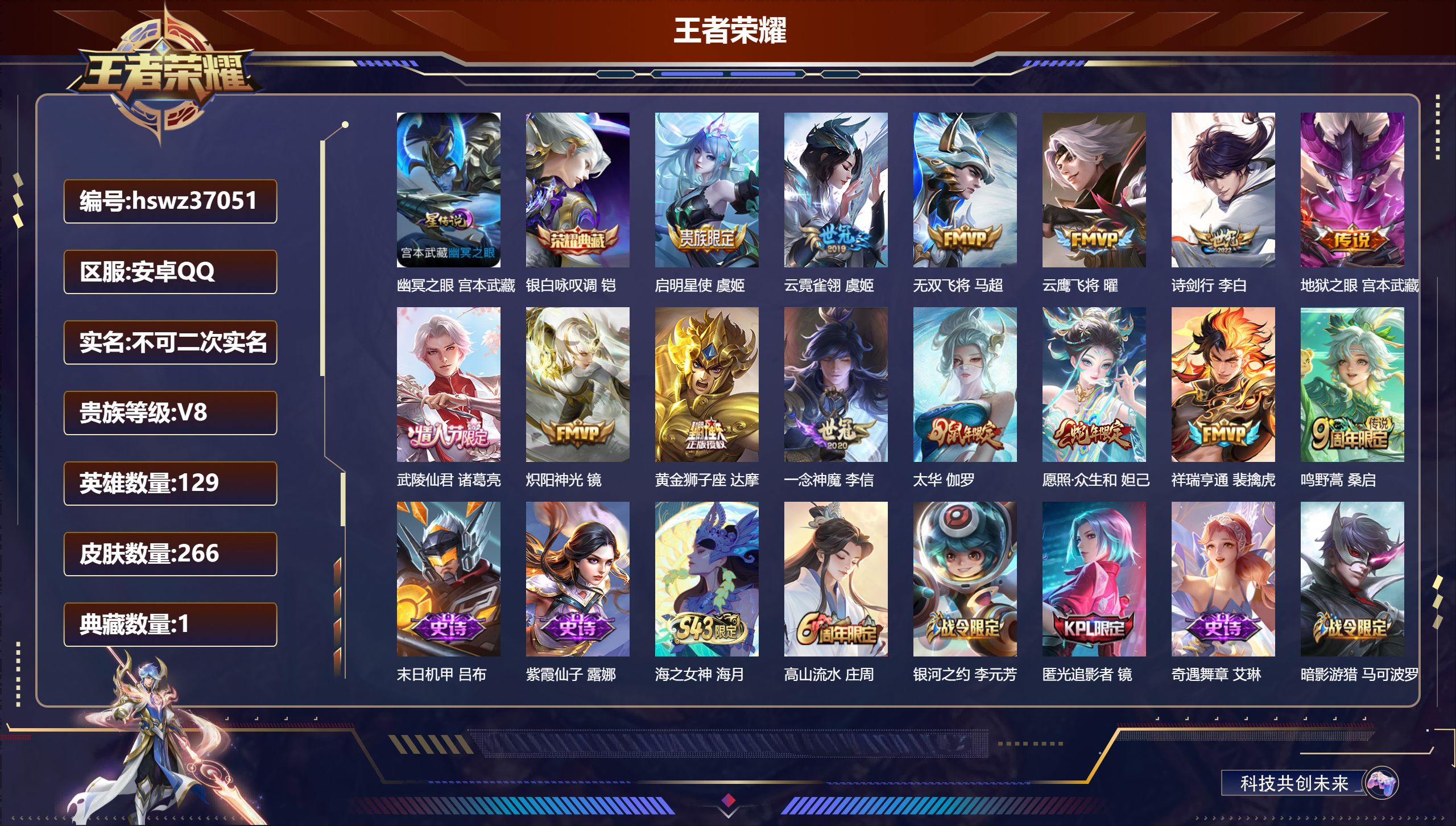 王者荣耀账号安卓QQ安卓QQ/V8/至尊星耀/266皮肤/129英雄/1典藏/0珍品无双/0无双/0珍品传说/14传说/