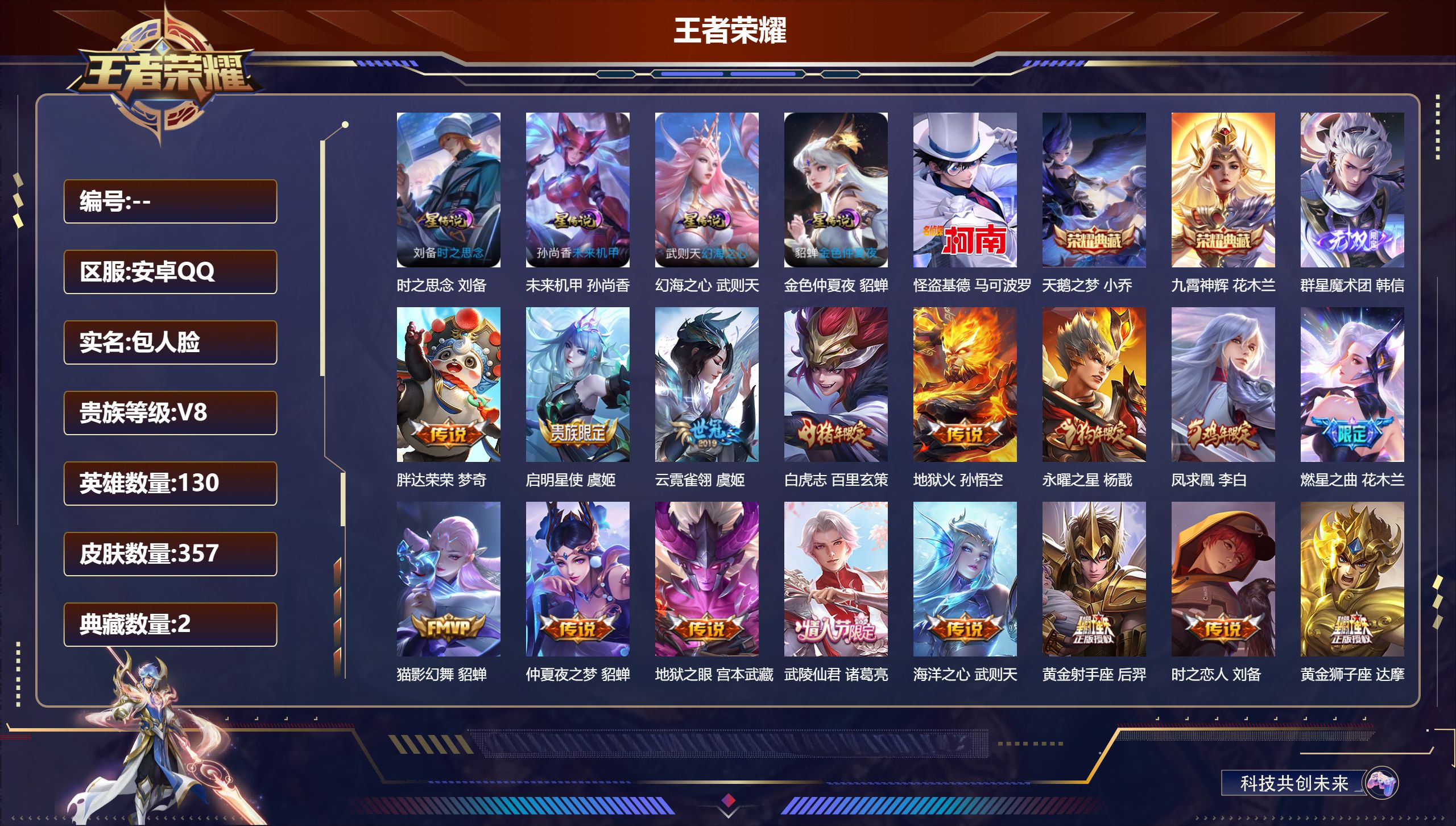 王者荣耀账号安卓QQ130英雄-357皮肤-v8-3典藏1无双1珍品传说27传说 4星传说 时之思念 幻海之心 未来机甲