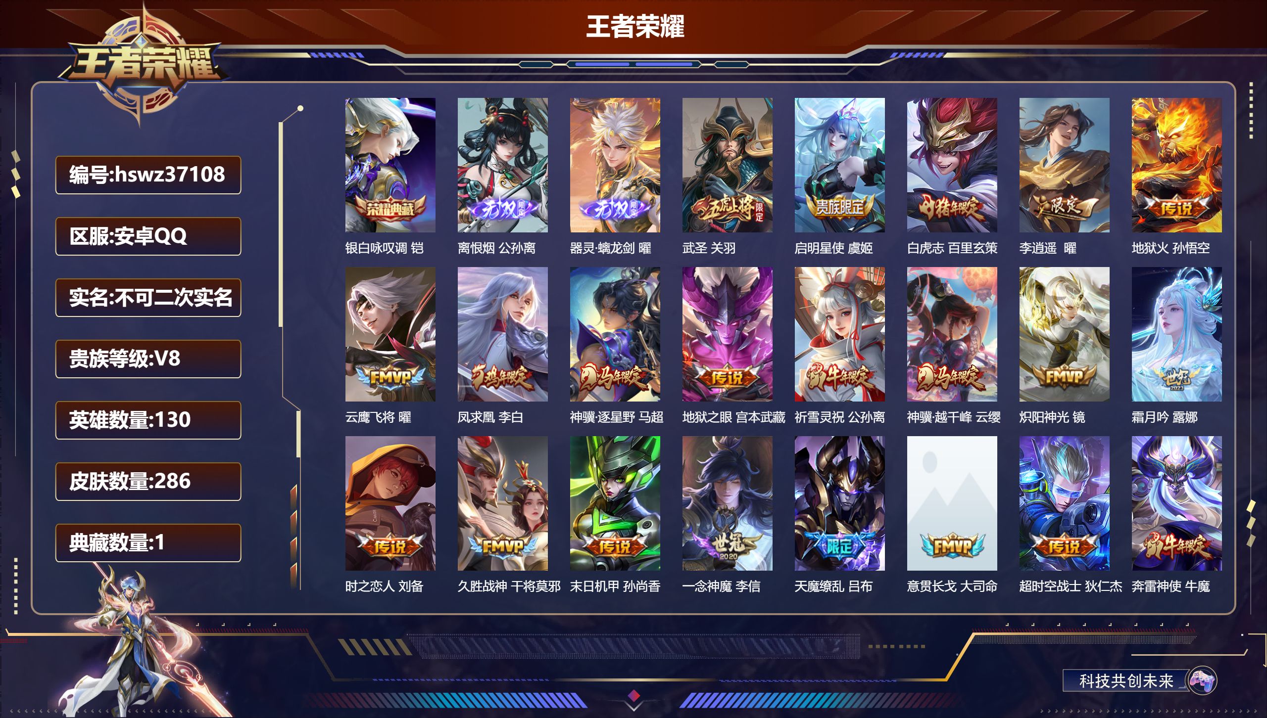 王者荣耀账号安卓QQ安卓QQ/至尊星耀/286皮肤/130英雄/1典藏/0珍品无双/2无双/0珍品传说/20传说/82史