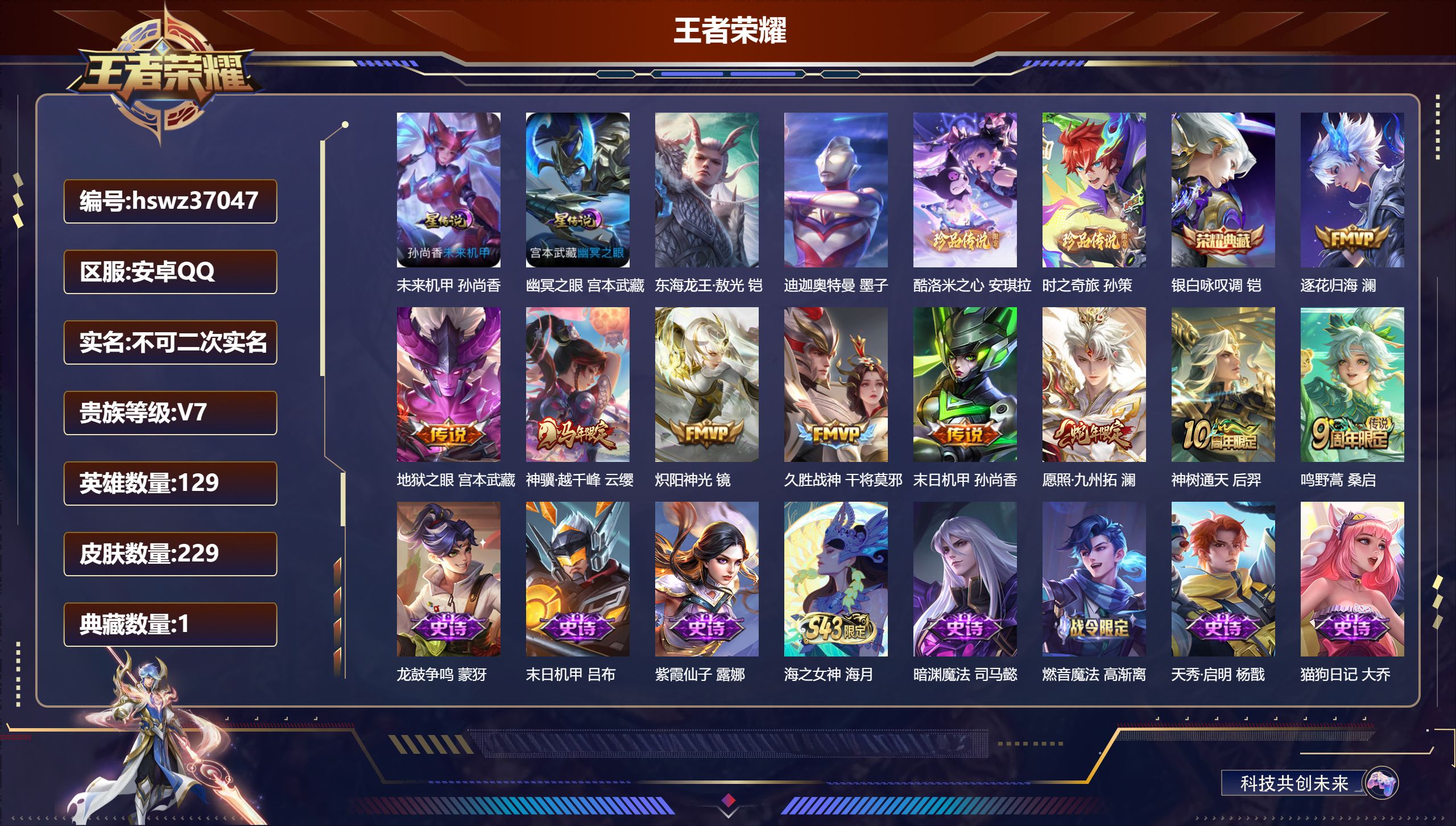 王者荣耀账号安卓QQ安卓QQ/V7/至尊星耀/229皮肤/129英雄/1典藏/0珍品无双/0无双/4珍品传说/9传说/7