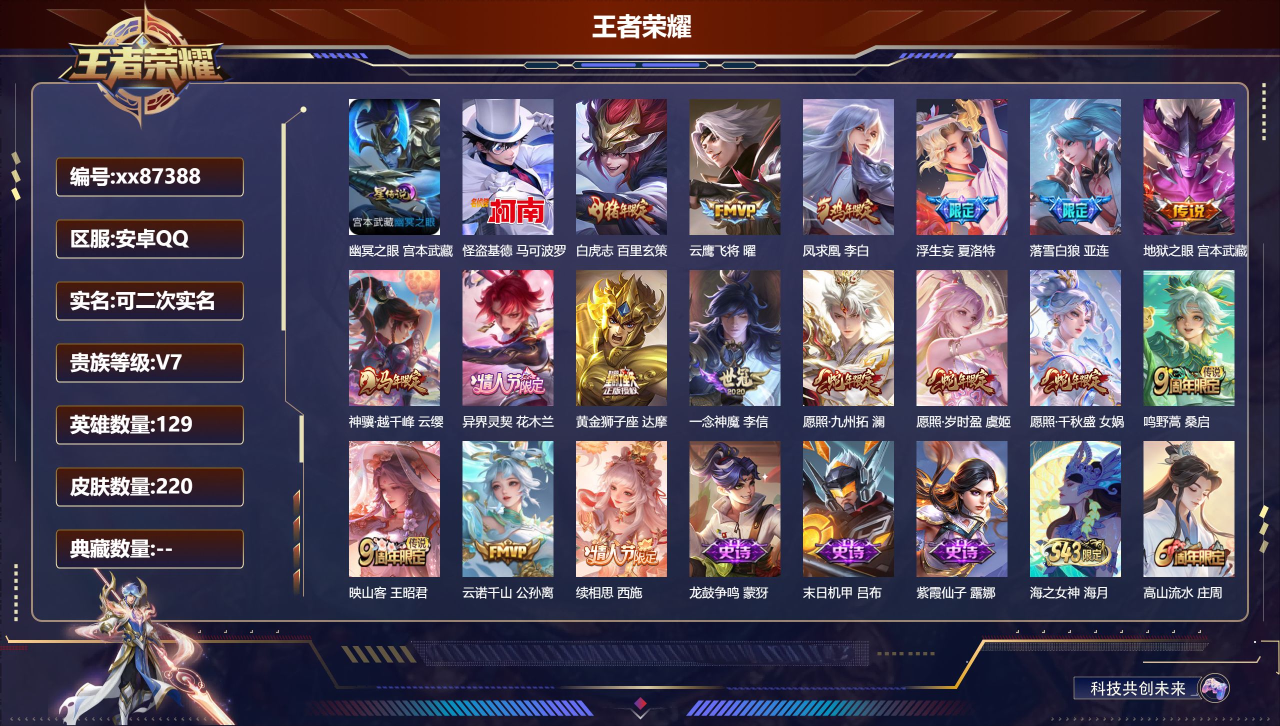 王者荣耀账号安卓QQ@87388 可二次 V7 贵族积分37575 安卓QQ/220皮肤/129英雄/0典藏/0珍品无双/0无双/1珍品传说/17传说/77史诗/8稀有英雄