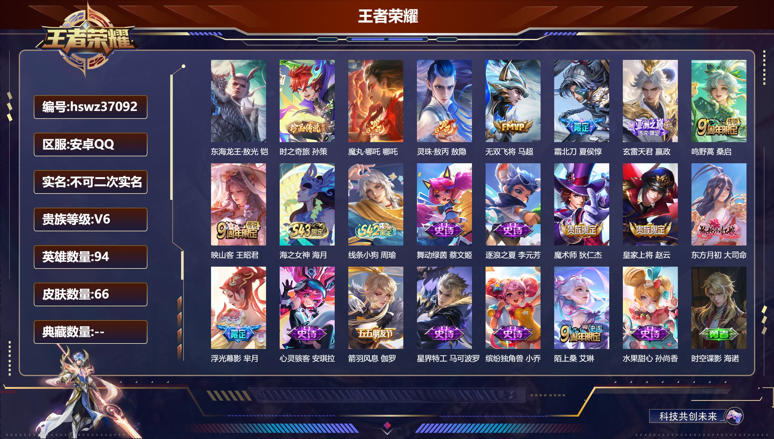 王者荣耀账号安卓QQ安卓QQ/至尊星耀/66皮肤/94英雄/0典藏/0珍品无双/0无双/2珍品传说/7传说/14史诗/5