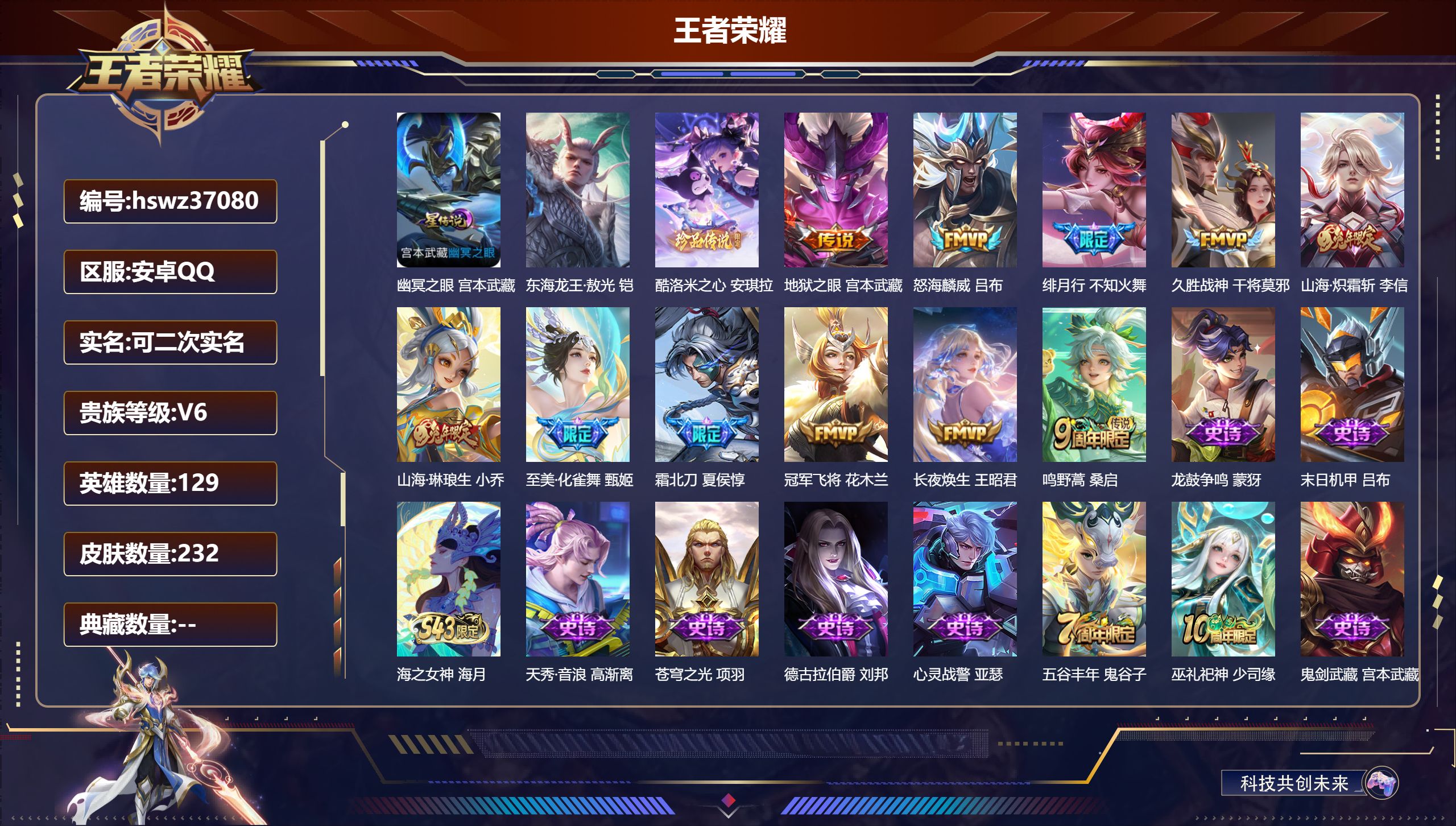 王者荣耀账号安卓QQ安卓QQ/V6/至尊星耀/232皮肤/129英雄/0典藏/0珍品无双/0无双/2珍品传说/11传说/