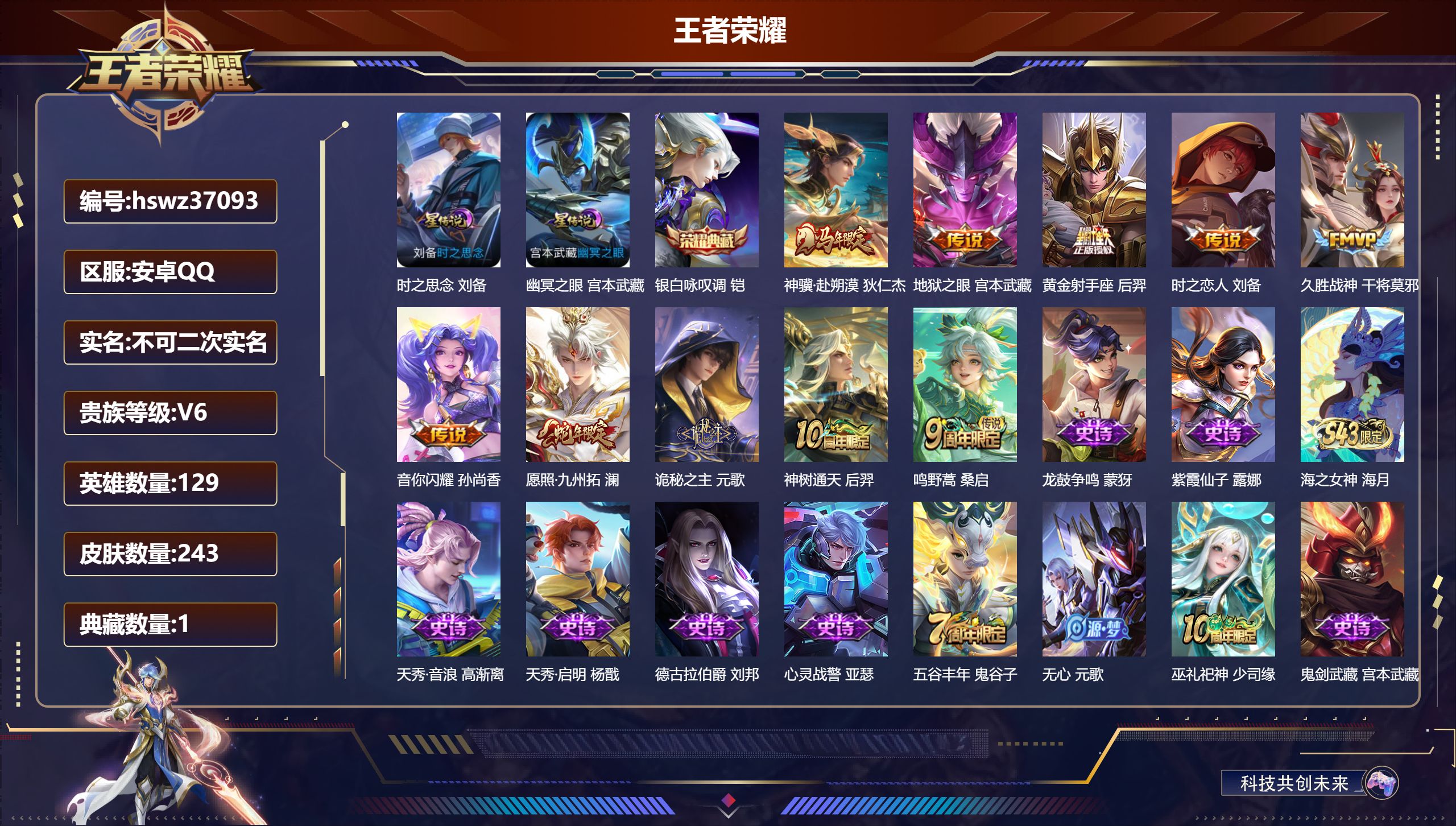 王者荣耀账号安卓QQ安卓QQ/V6/至尊星耀/243皮肤/129英雄/1典藏/0珍品无双/0无双/0珍品传说/10传说/