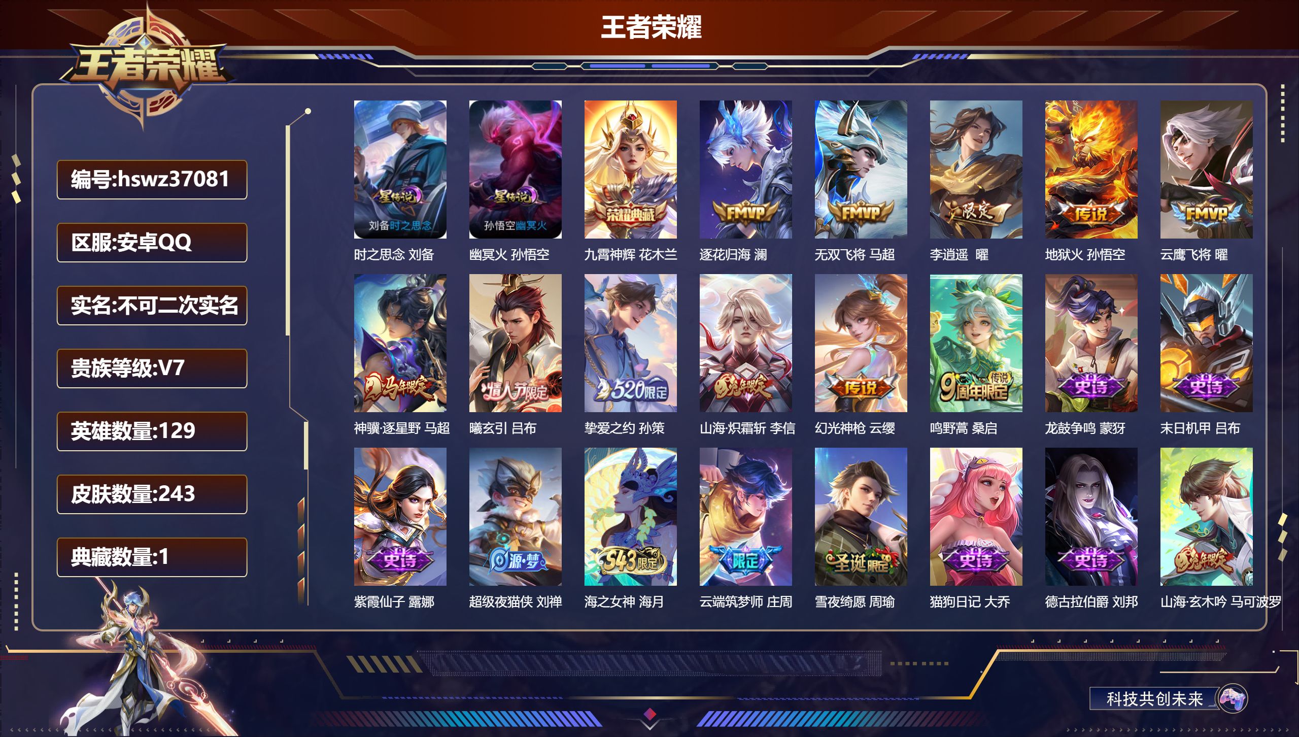 王者荣耀账号安卓QQ安卓QQ/V7/最强王者/243皮肤/129英雄/1典藏/0珍品无双/0无双/0珍品传说/11传说/