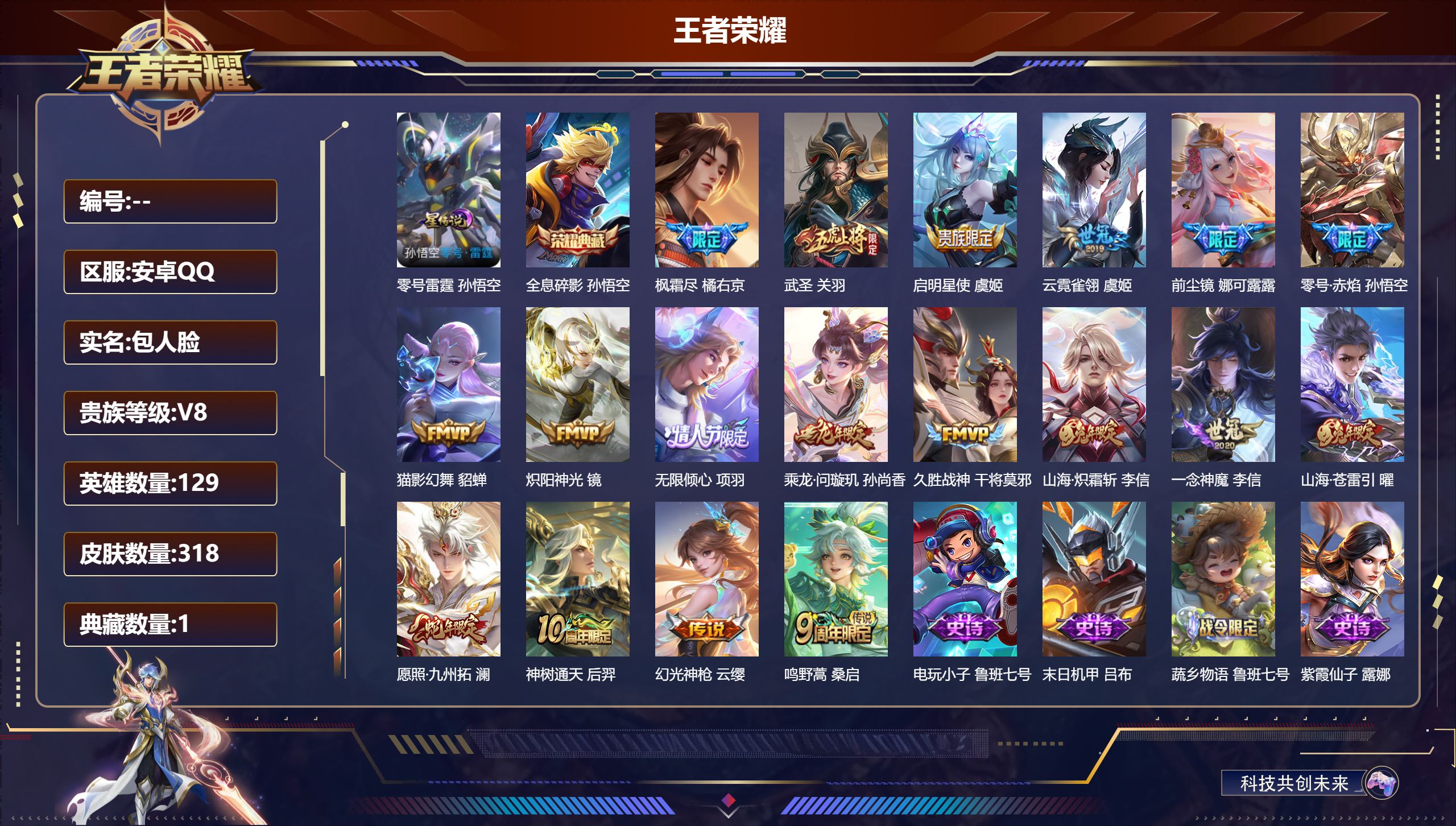 王者荣耀账号安卓QQ安卓QQ/V8/荣耀黄金/318皮肤/129英雄/1典藏/0珍品无双/0无双/0珍品传说/18传说/98史诗/9稀有英雄【1 星传说皮肤】零号雷霆 孙悟空,【1 典藏皮肤】全息碎影 孙悟空,【18 传