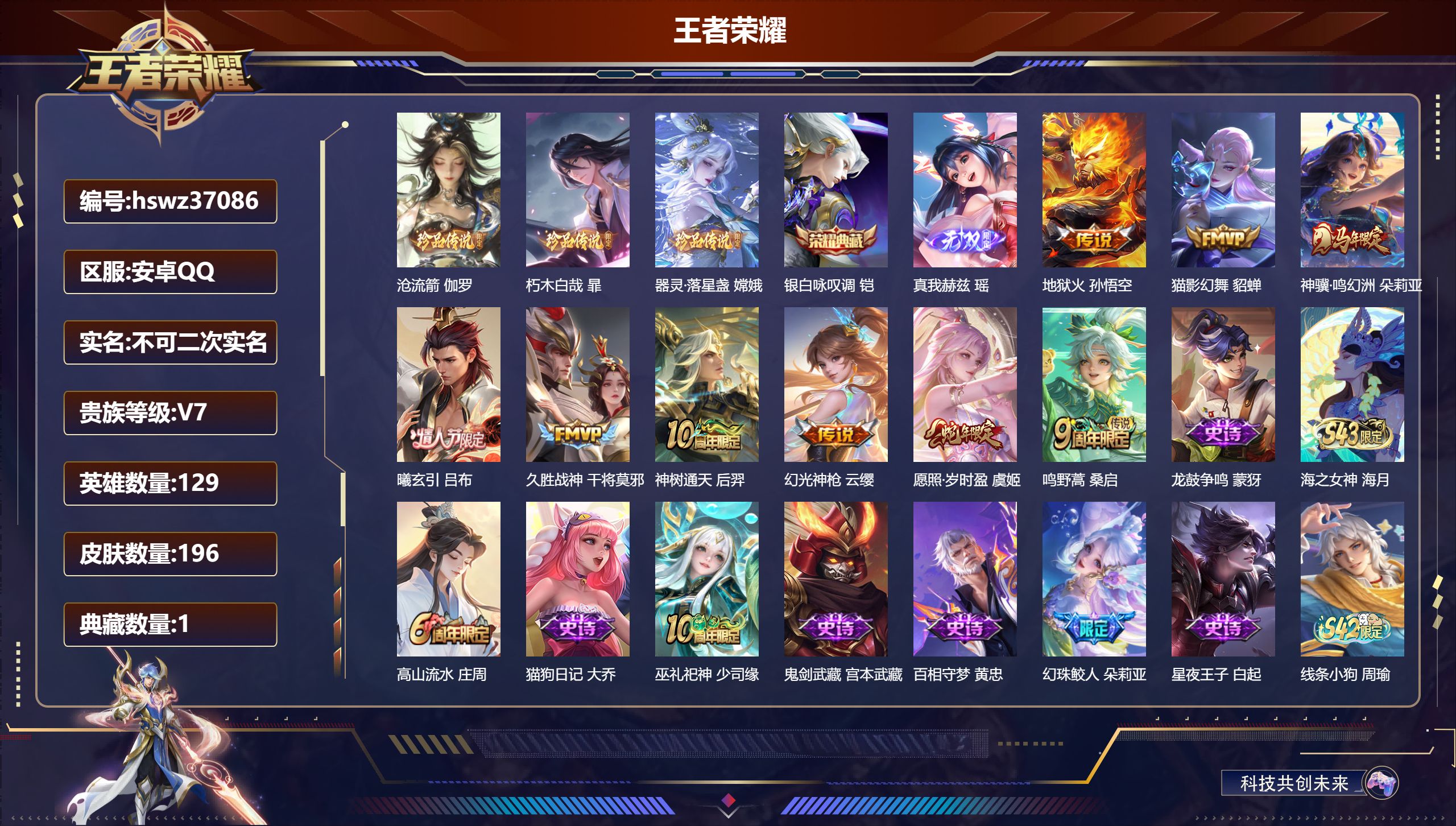 王者荣耀账号安卓QQ安卓QQ/非凡王者/196皮肤/129英雄/1典藏/0珍品无双/1无双/3珍品传说/9传说/59史诗