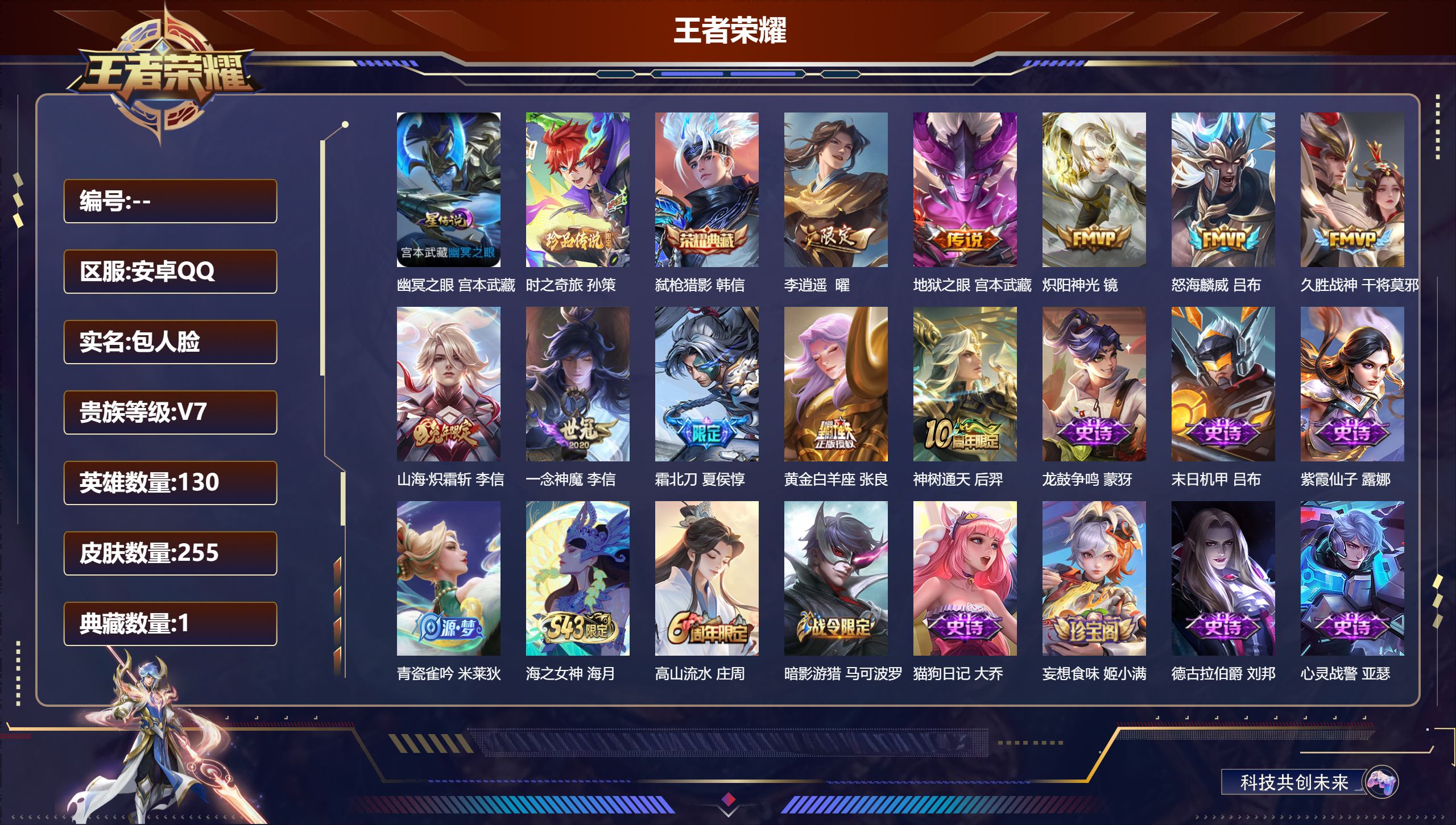 王者荣耀账号安卓QQ130英雄-255皮肤-/V7/1典藏/1珍品传说/10传说/73史诗/9稀有英雄【1 星传说皮肤】