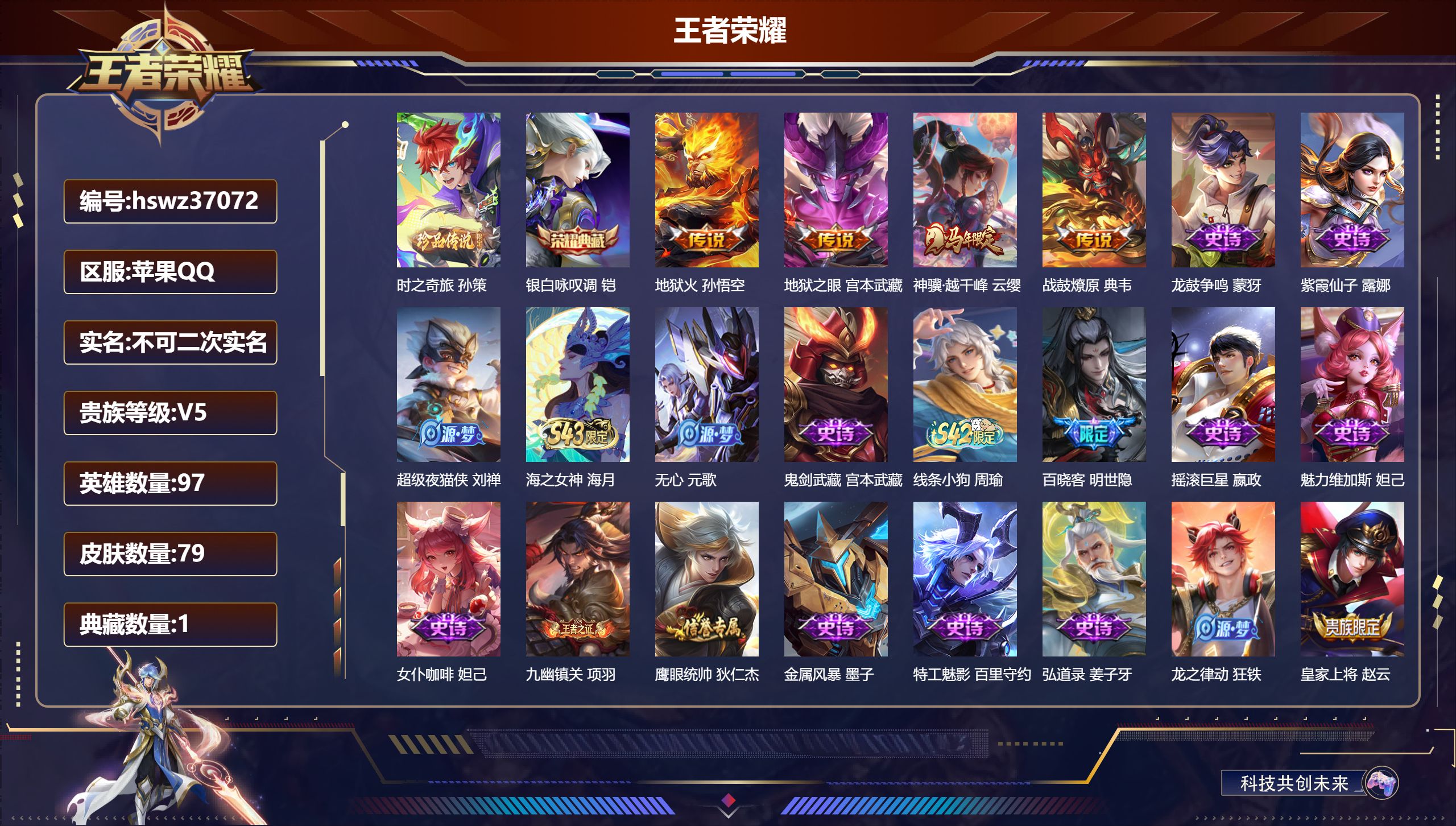 王者荣耀账号苹果QQ苹果QQ/至尊星耀/79皮肤/97英雄/1典藏/0珍品无双/0无双/1珍品传说/4传说/29史诗/6