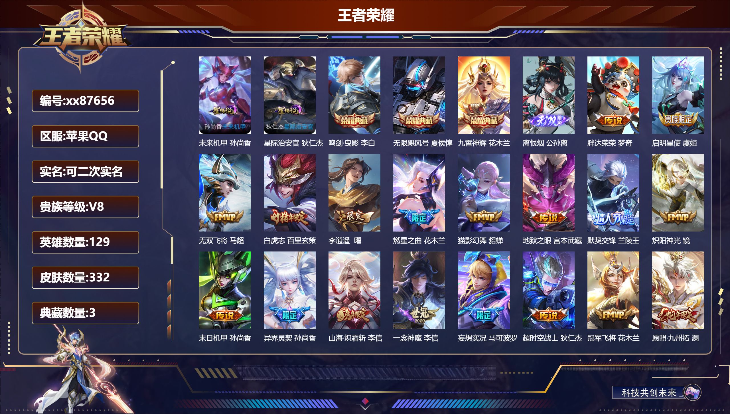 王者荣耀账号苹果QQ@87656 可二次 V8 贵族积分92784 苹果QQ/332皮肤/129英雄/3典藏/0珍品无双