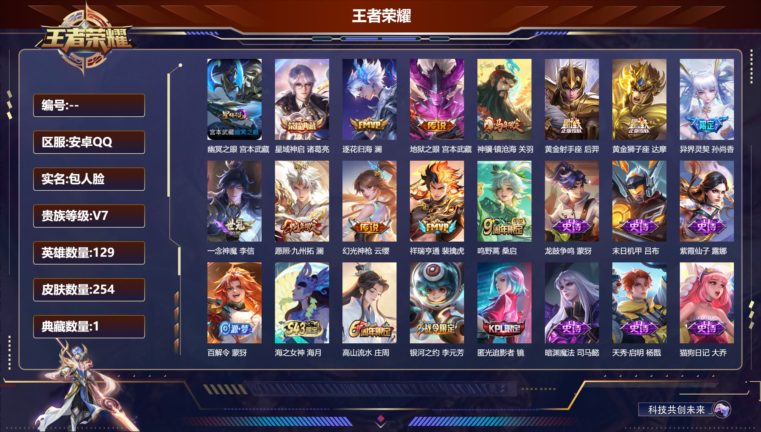王者荣耀账号安卓QQ129英雄-254皮肤-V7-1典藏11传说 1星传说 幽冥之眼【典藏】 星域神启 【传说】 逐花归