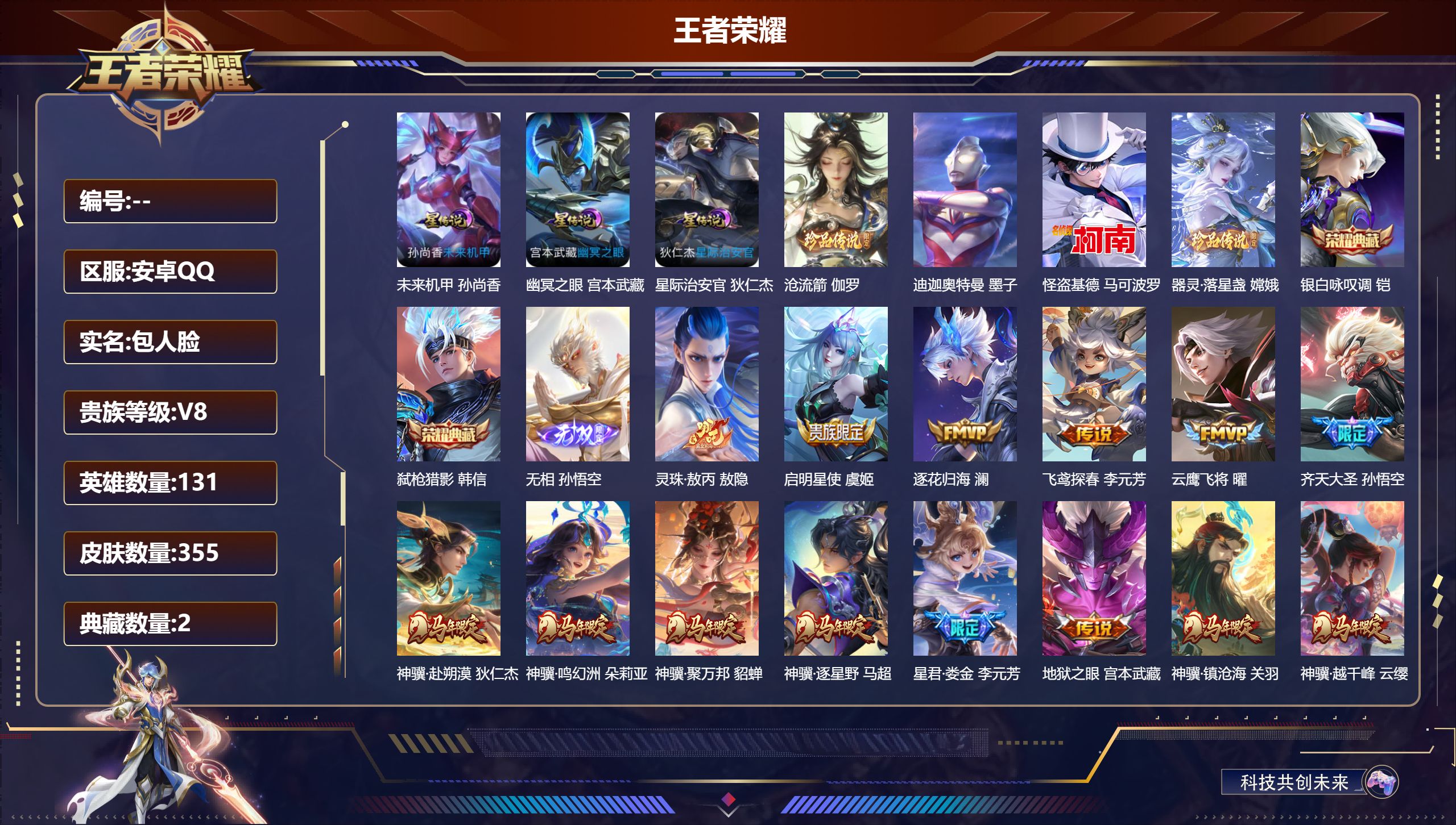 王者荣耀账号安卓QQ安卓QQ/V8/无双王者/355皮肤/131英雄/2典藏/0珍品无双/1无双/4珍品传说/25传说/108史诗/9稀有英雄【3 星传说皮肤】未来机甲 孙尚香,幽冥之眼 宫本武藏,星际治安官 狄仁杰,【